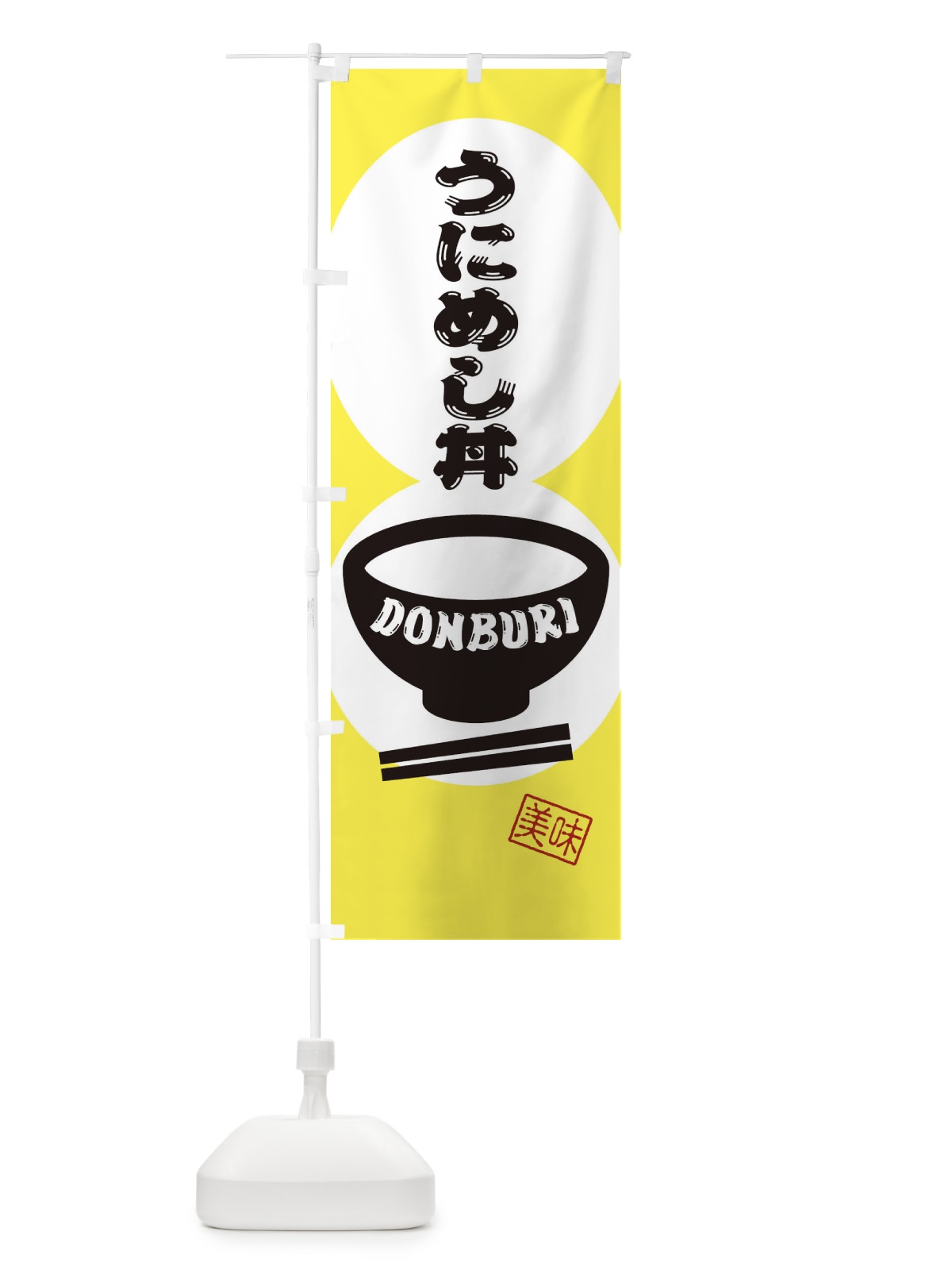 のぼり うにめし丼 のぼり旗 3YPG(デザイン【A】)
