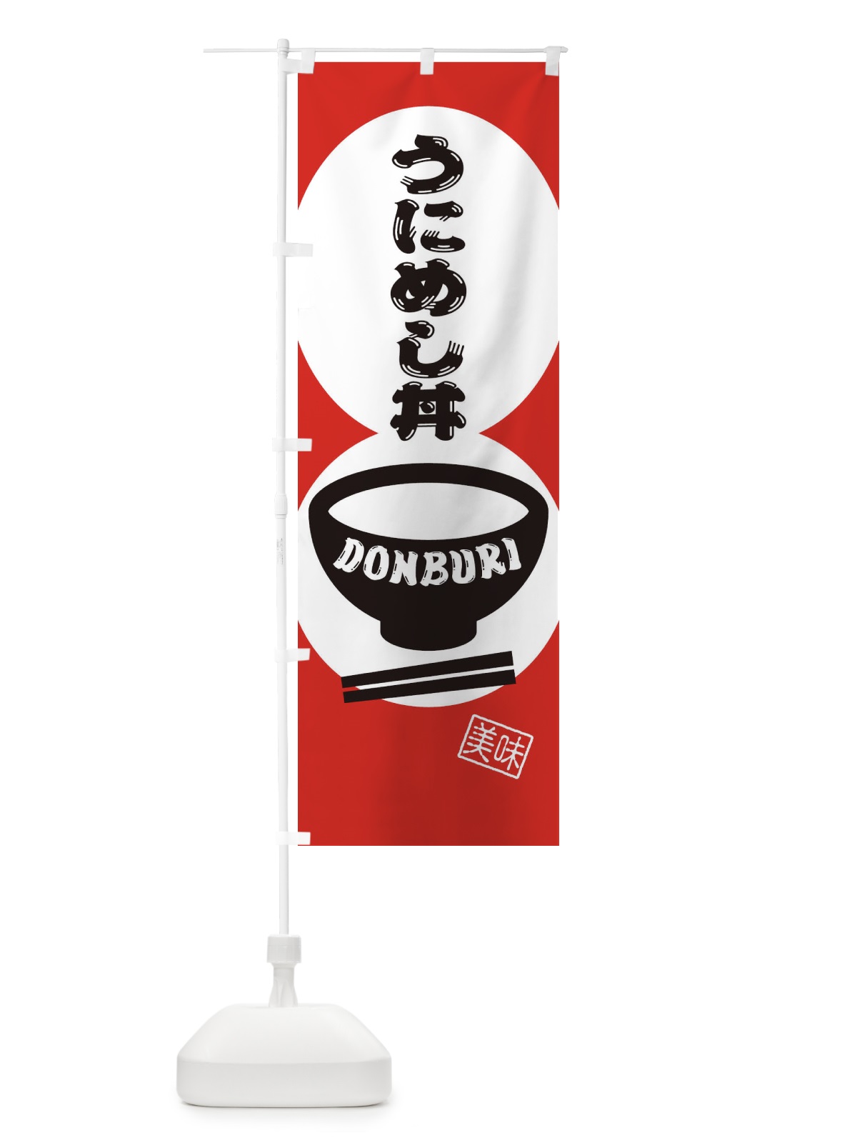 のぼり うにめし丼 のぼり旗 3YPG(デザイン【B】)