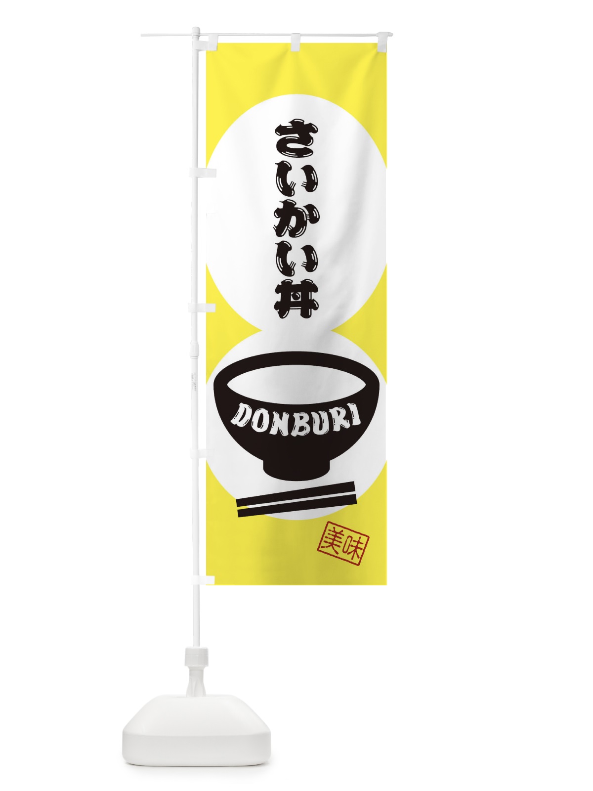 のぼり さいかい丼 のぼり旗 3YPJ(デザイン【A】)