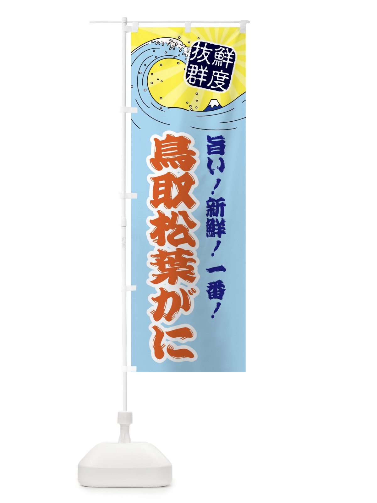 のぼり 鳥取松葉がに のぼり旗 3YPK(デザイン【B】)
