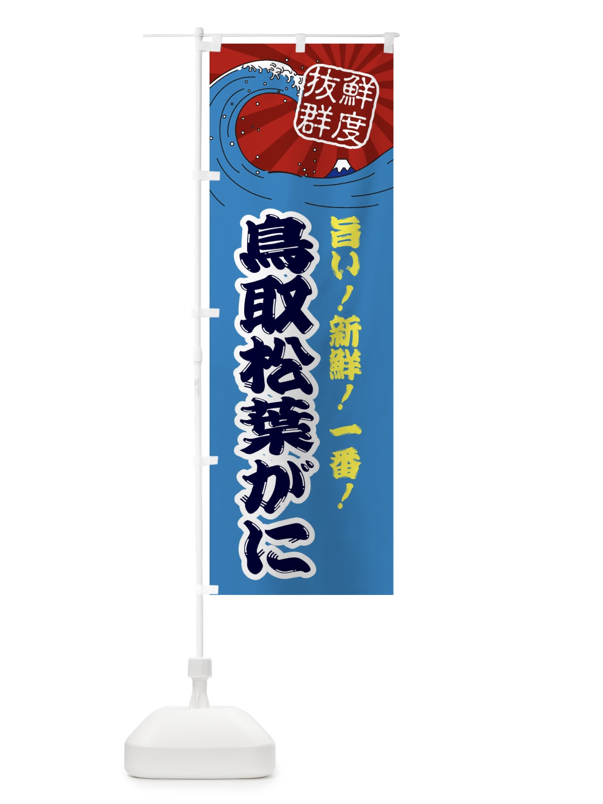 のぼり 鳥取松葉がに のぼり旗 3YPK(デザイン【C】)