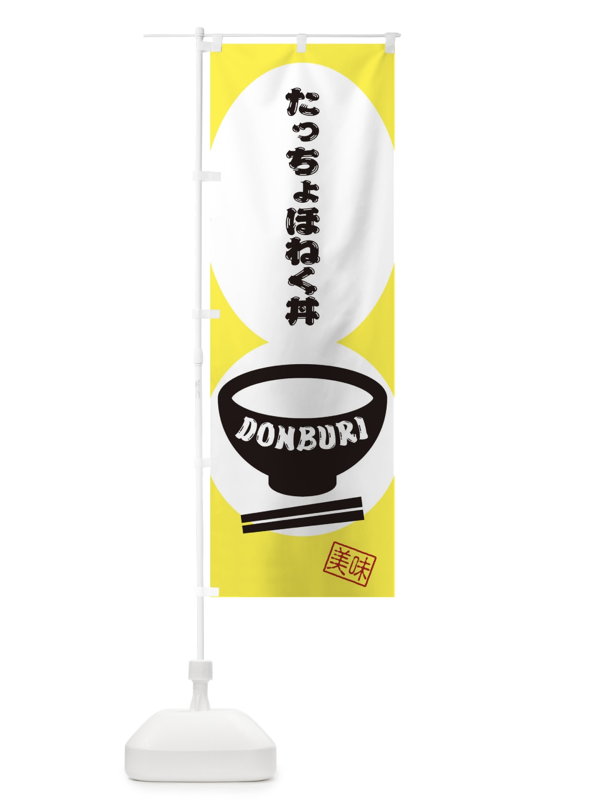 のぼり たっちょほねく丼 のぼり旗 3YPP(デザイン【A】)