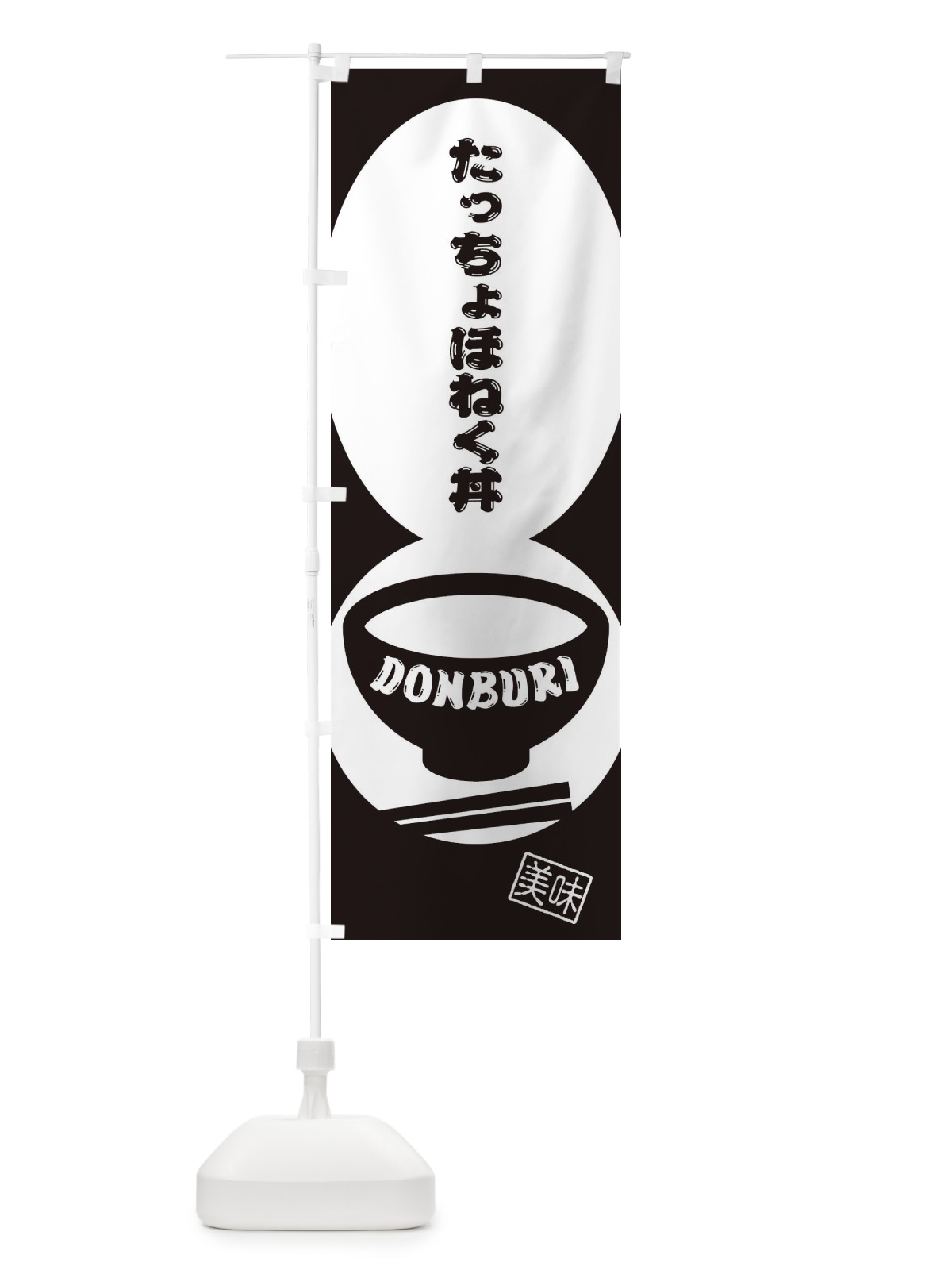 のぼり たっちょほねく丼 のぼり旗 3YPP(デザイン【C】)