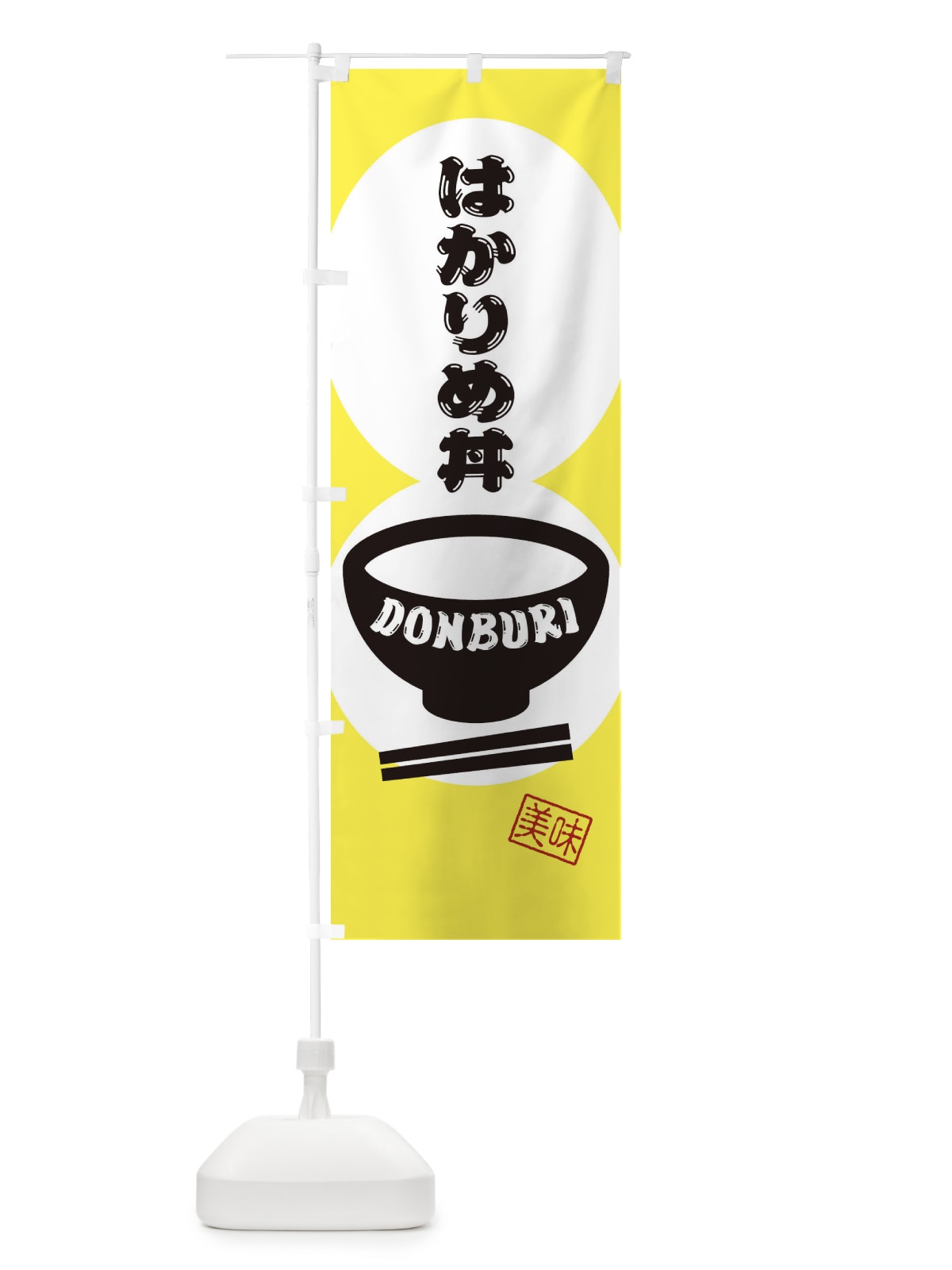 のぼり はかりめ丼 のぼり旗 3YR1(デザイン【A】)