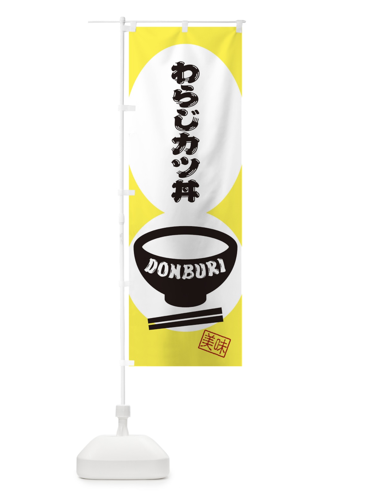 のぼり わらじカツ丼 のぼり旗 3YR3(デザイン【A】)