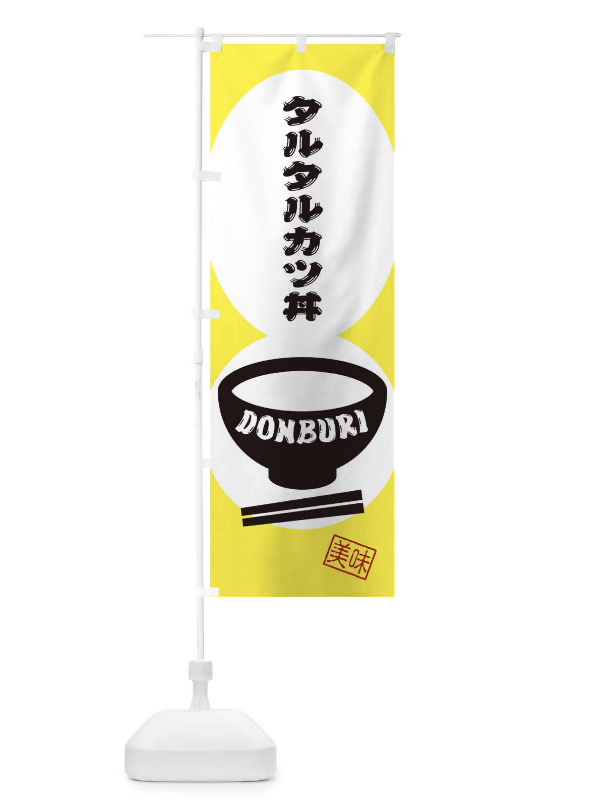 のぼり タルタルカツ丼 のぼり旗 3YR6(デザイン【A】)