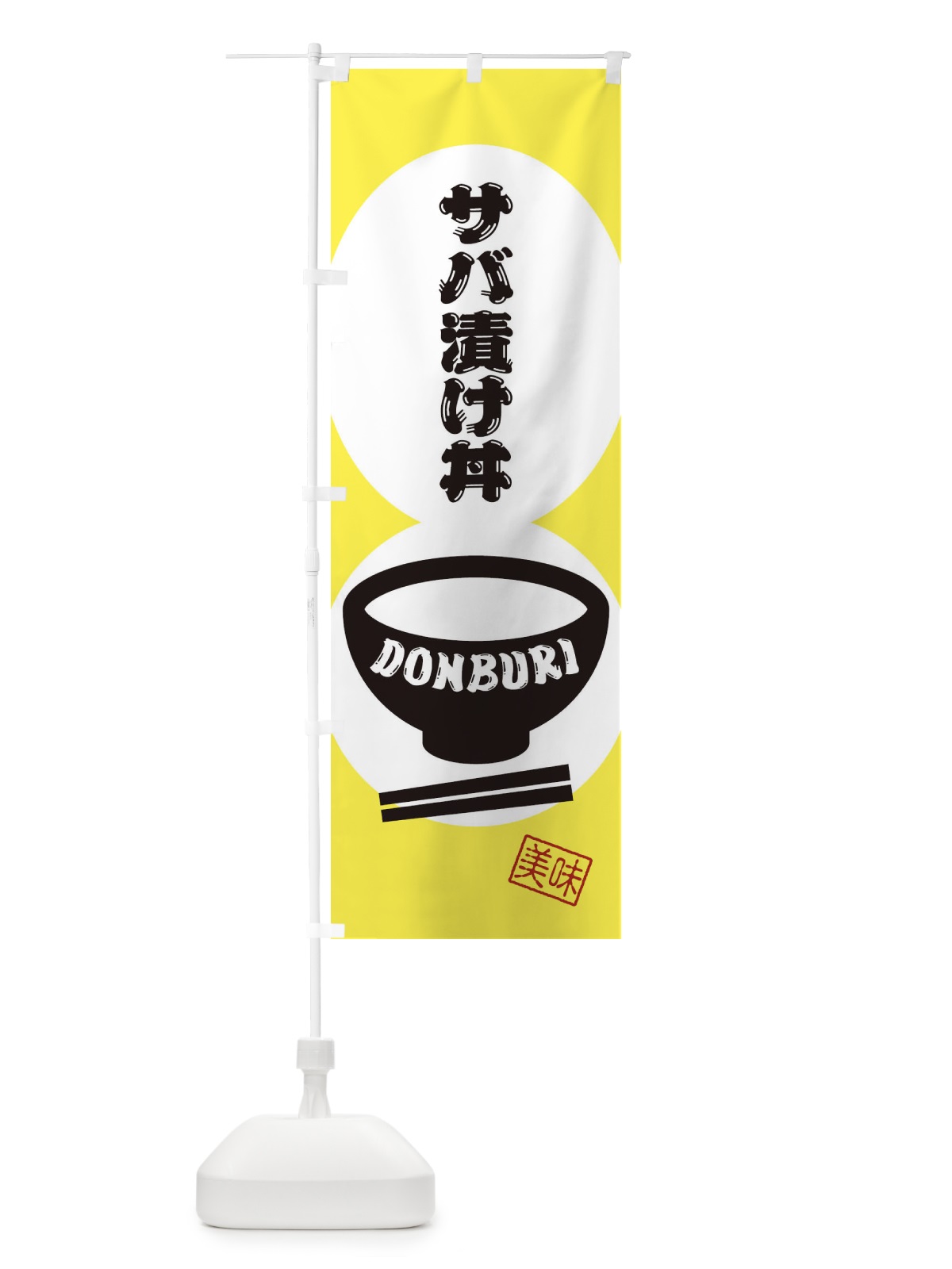 のぼり サバ漬け丼 のぼり旗 3YRA(デザイン【A】)