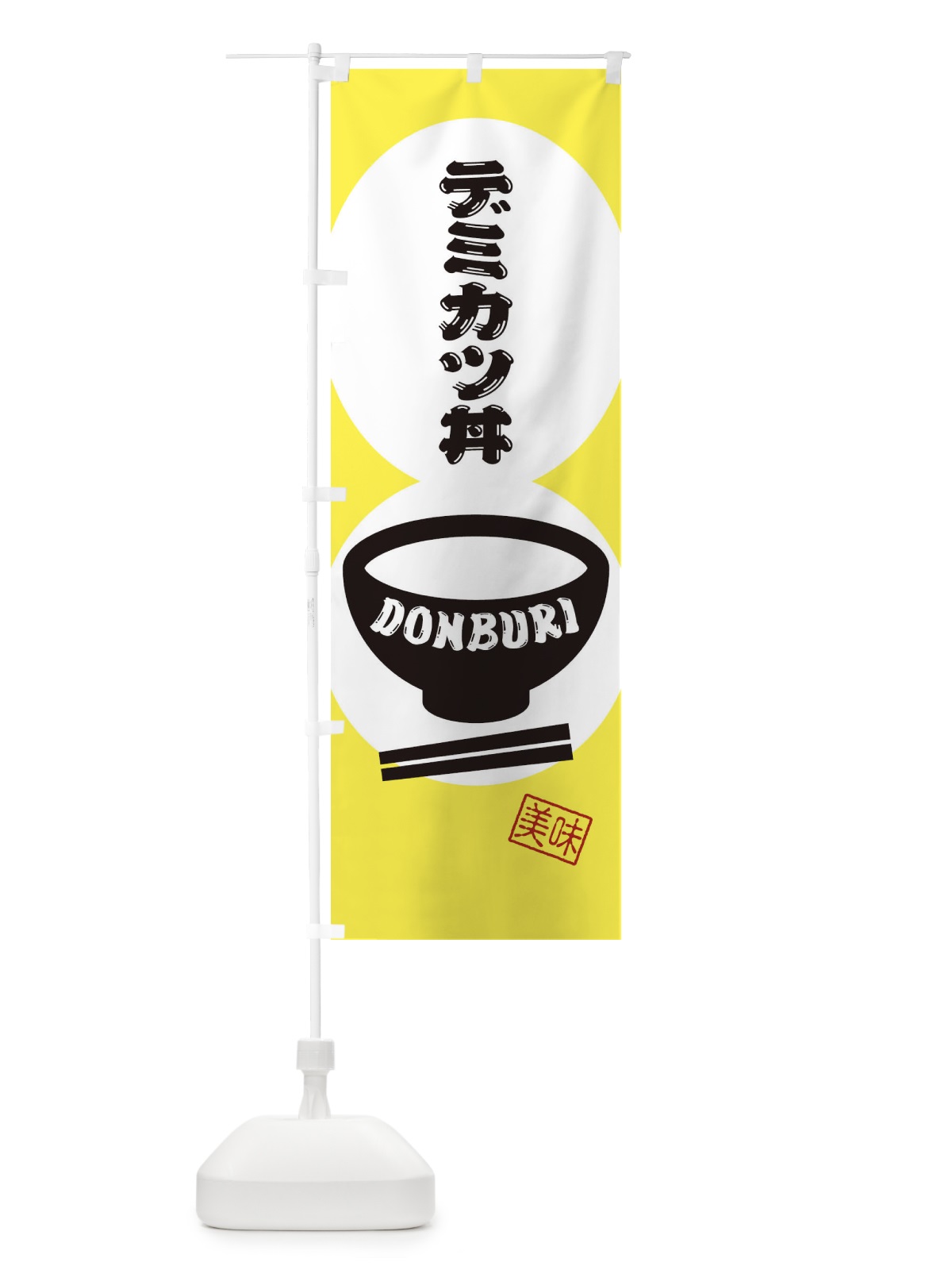 のぼり デミカツ丼 のぼり旗 3YRJ(デザイン【A】)