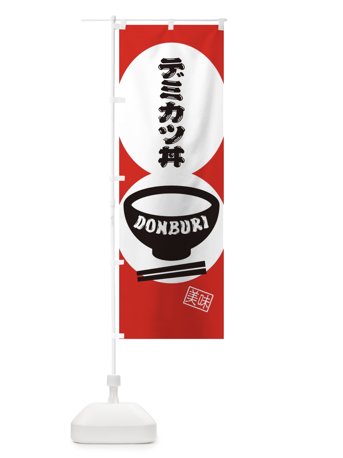 のぼり デミカツ丼 のぼり旗 3YRJ(デザイン【B】)
