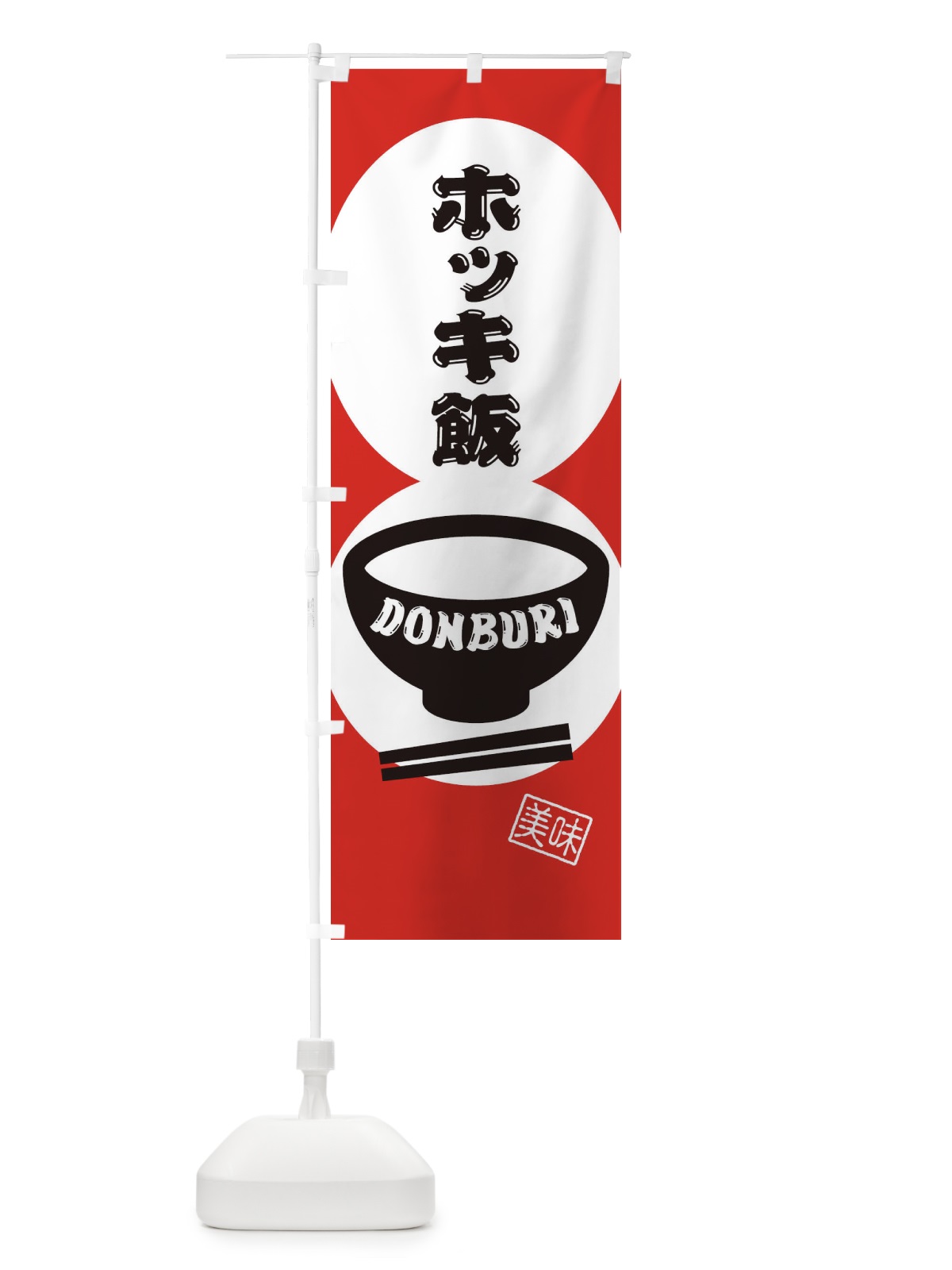のぼり ホッキ飯 のぼり旗 3YRL(デザイン【B】)