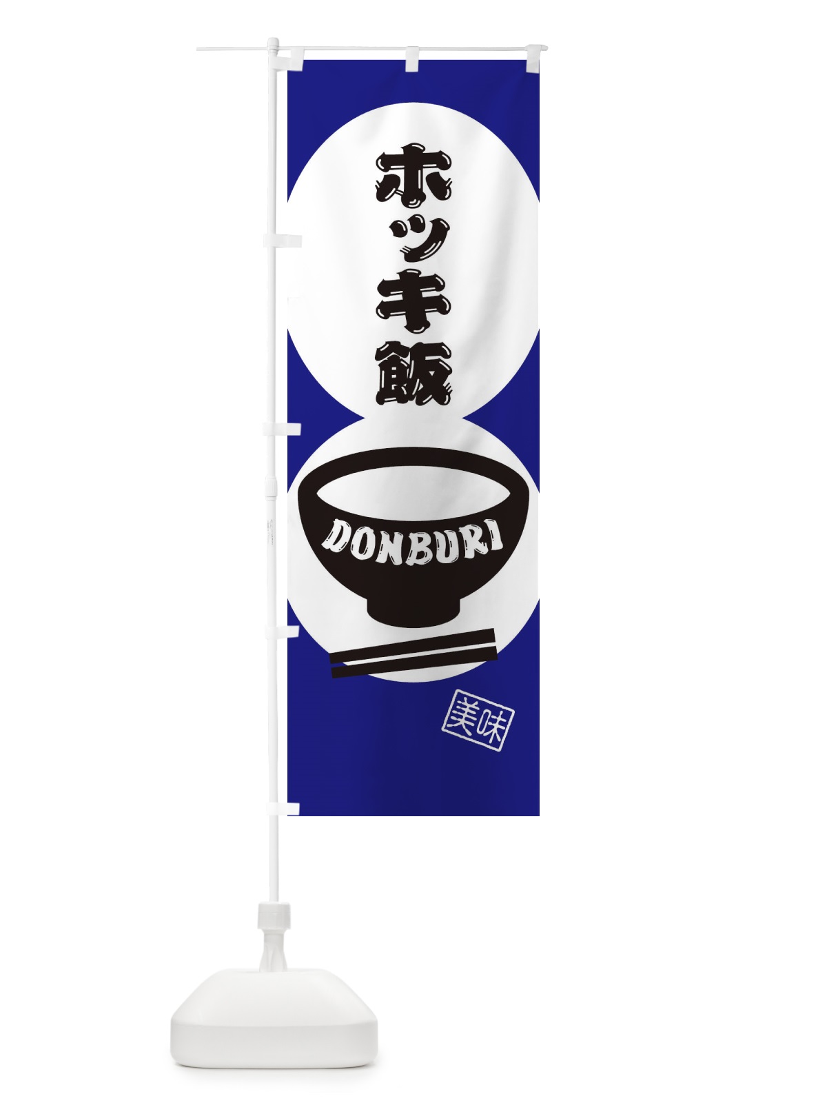 のぼり ホッキ飯 のぼり旗 3YRL(デザイン【C】)