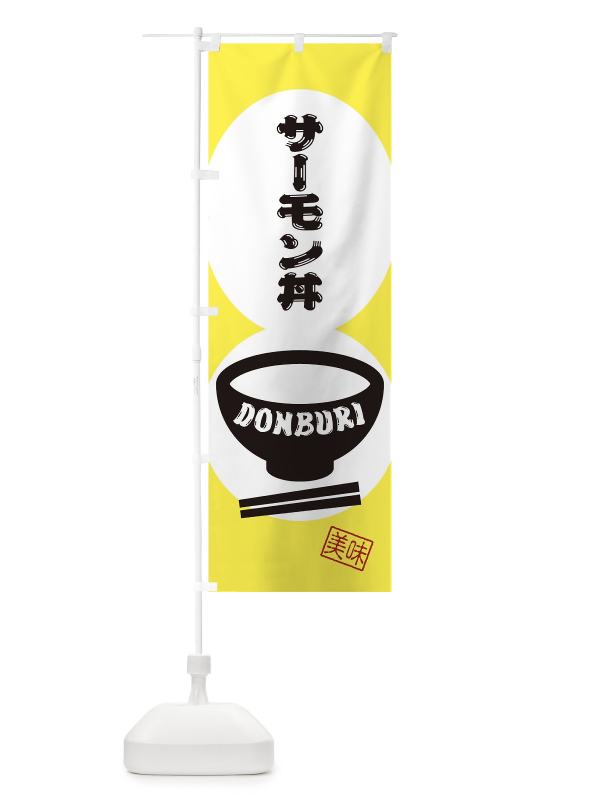 のぼり サーモン丼 のぼり旗 3YRN(デザイン【A】)