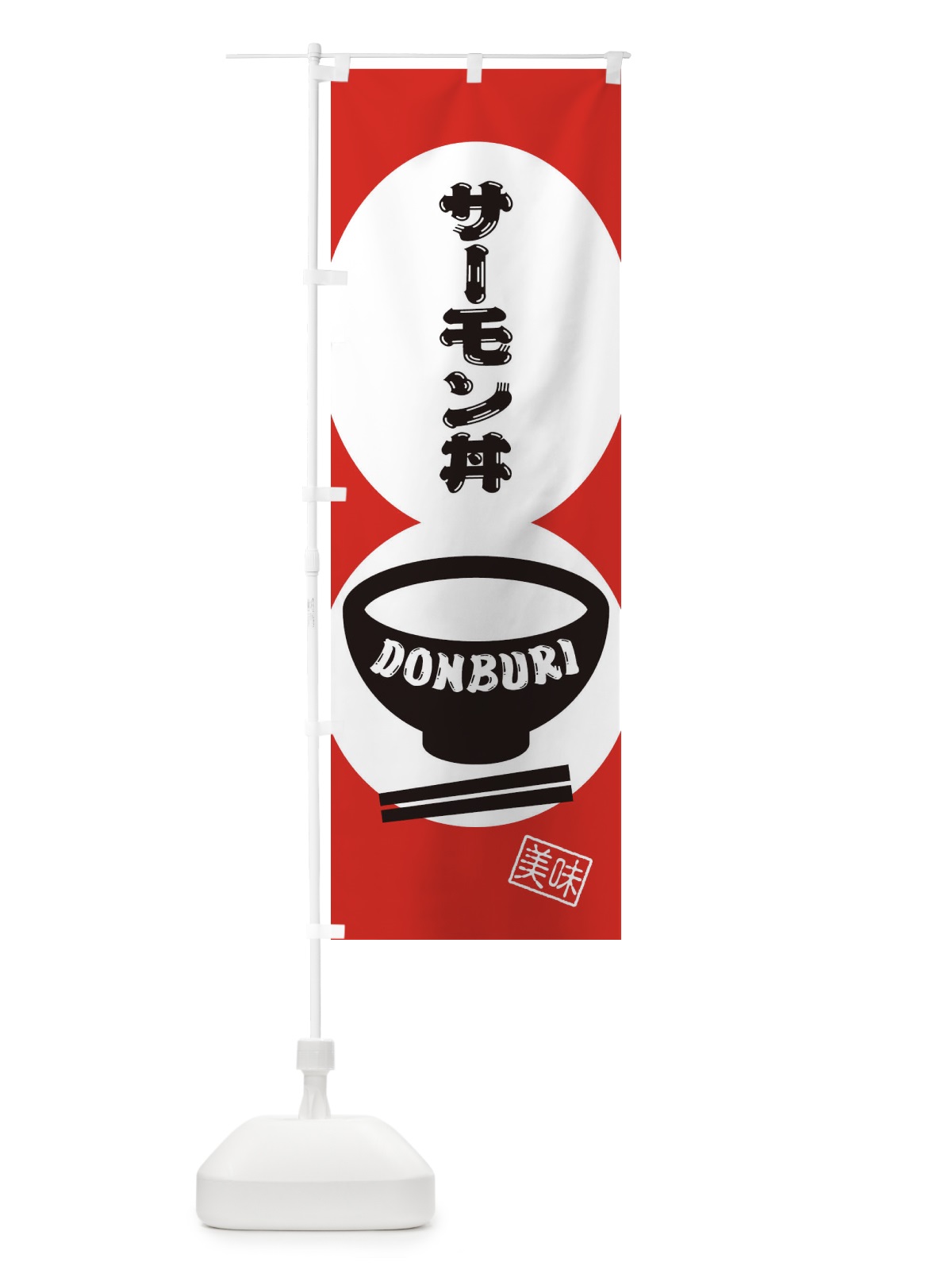 のぼり サーモン丼 のぼり旗 3YRN(デザイン【B】)
