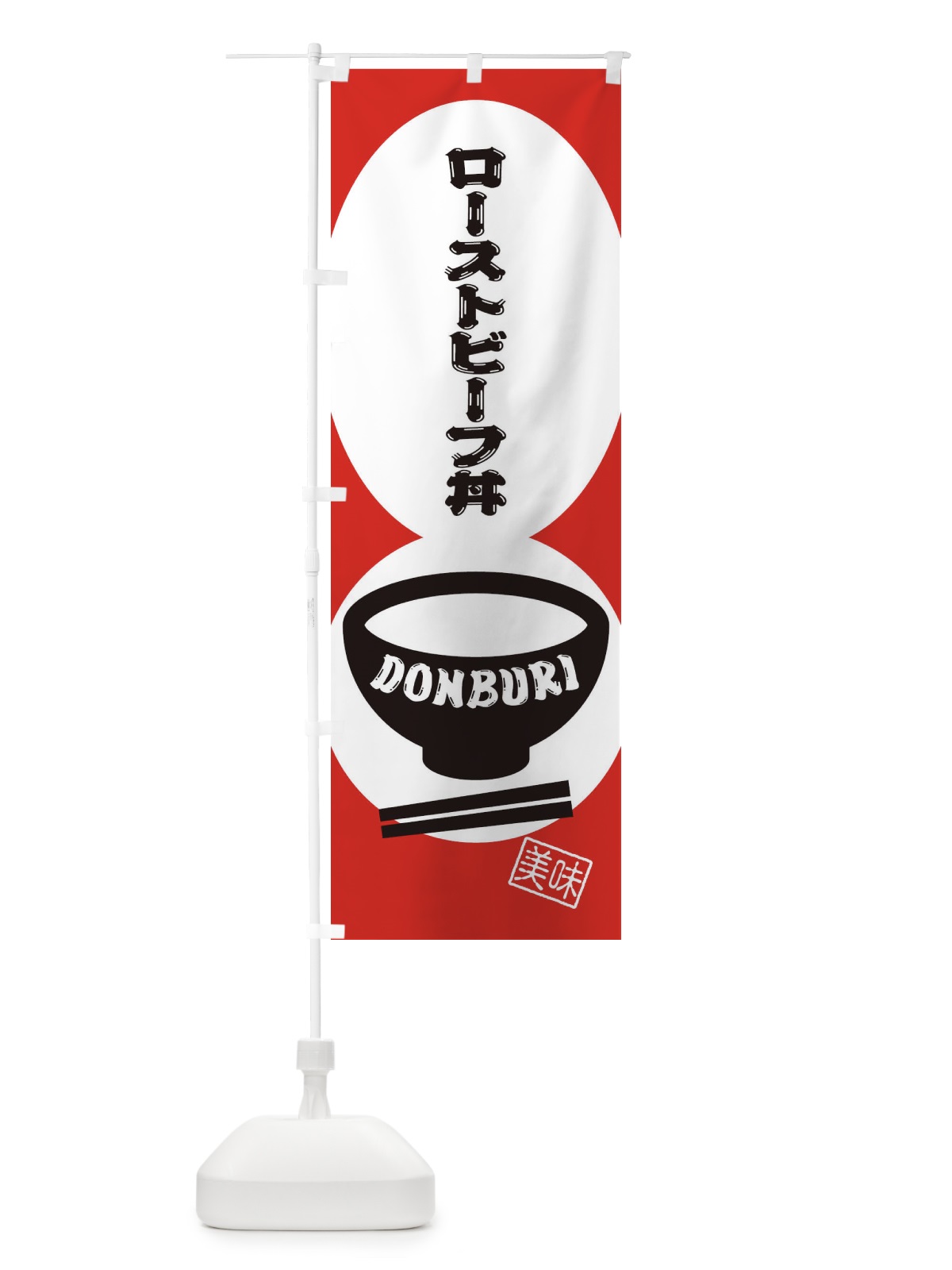 のぼり ローストビーフ丼 のぼり旗 3YRS(デザイン【A】)