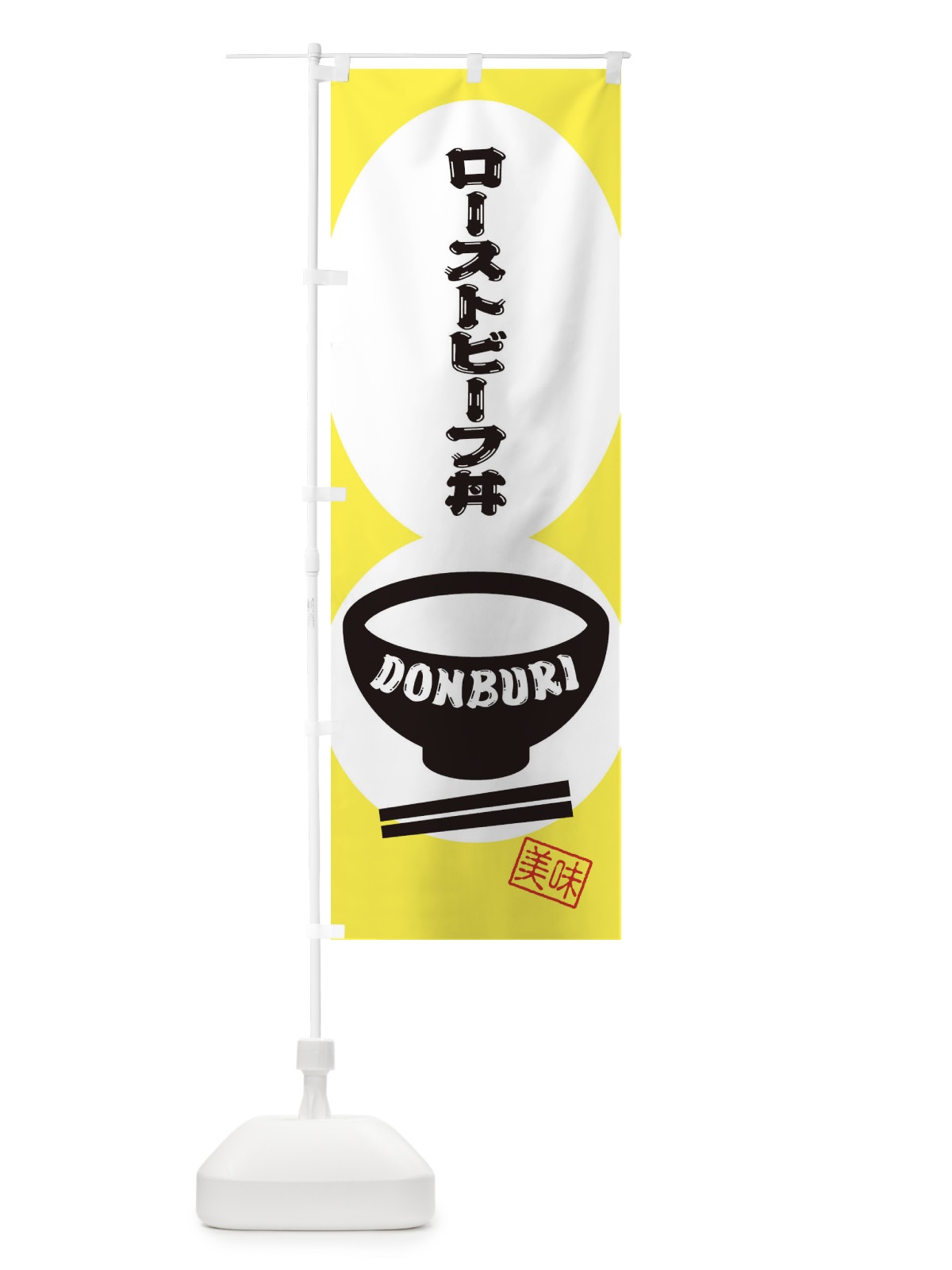 のぼり ローストビーフ丼 のぼり旗 3YRS(デザイン【B】)