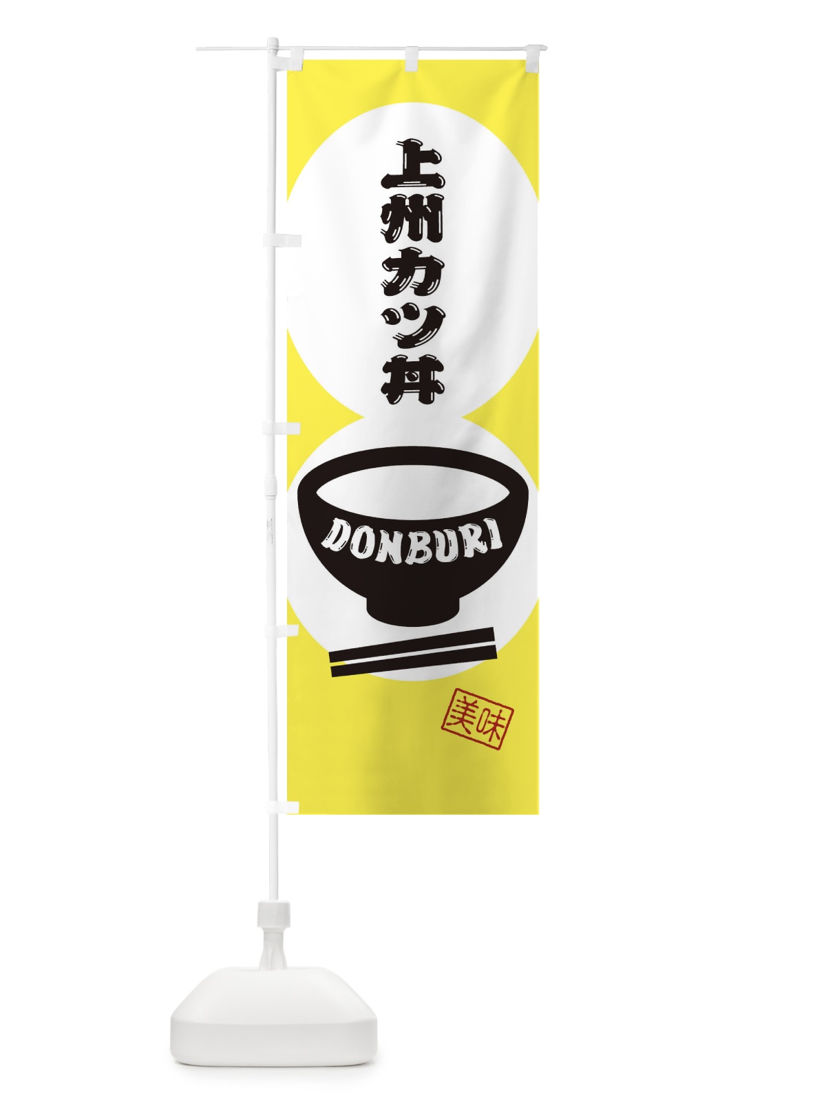 のぼり 上州カツ丼 のぼり旗 3YS0(デザイン【A】)