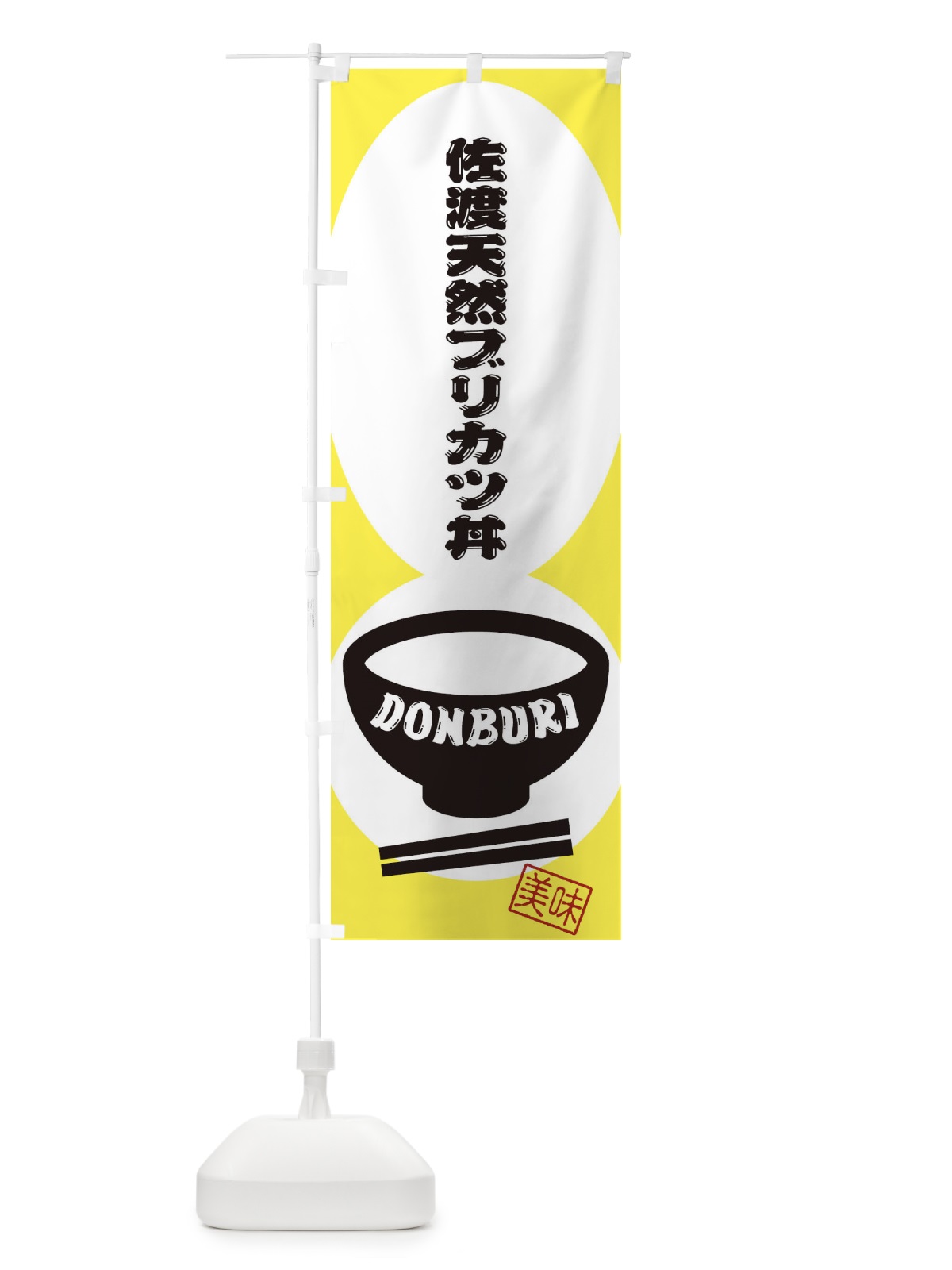 のぼり 佐渡天然ブリカツ丼 のぼり旗 3YS2(デザイン【A】)