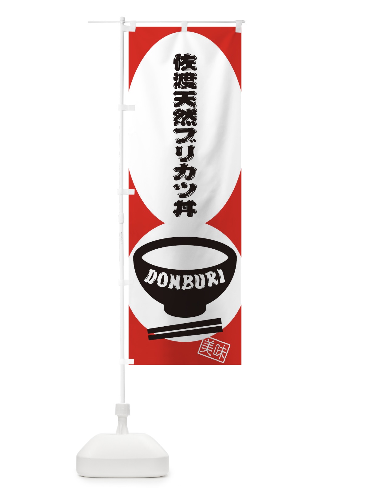 のぼり 佐渡天然ブリカツ丼 のぼり旗 3YS2(デザイン【B】)