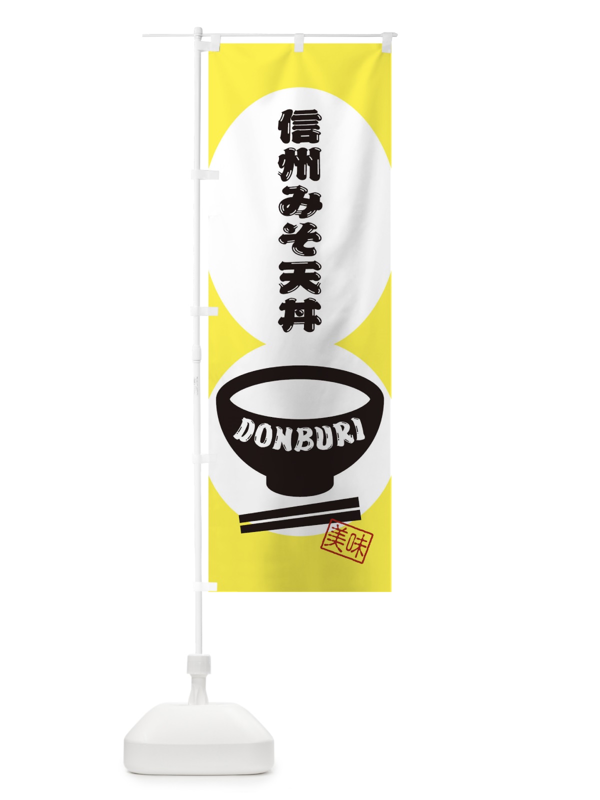 のぼり 信州みそ天丼 のぼり旗 3YS3(デザイン【A】)