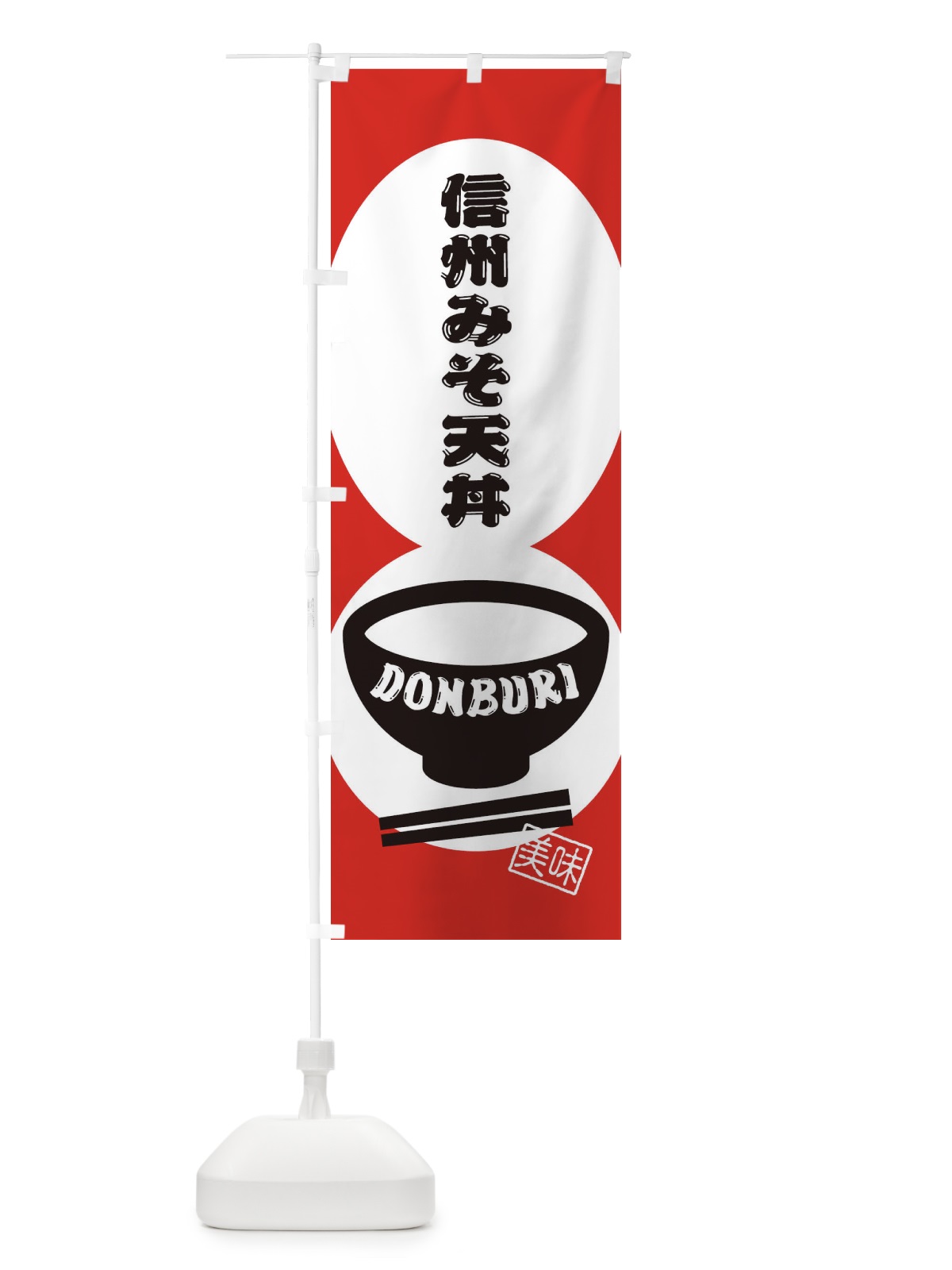 のぼり 信州みそ天丼 のぼり旗 3YS3(デザイン【B】)