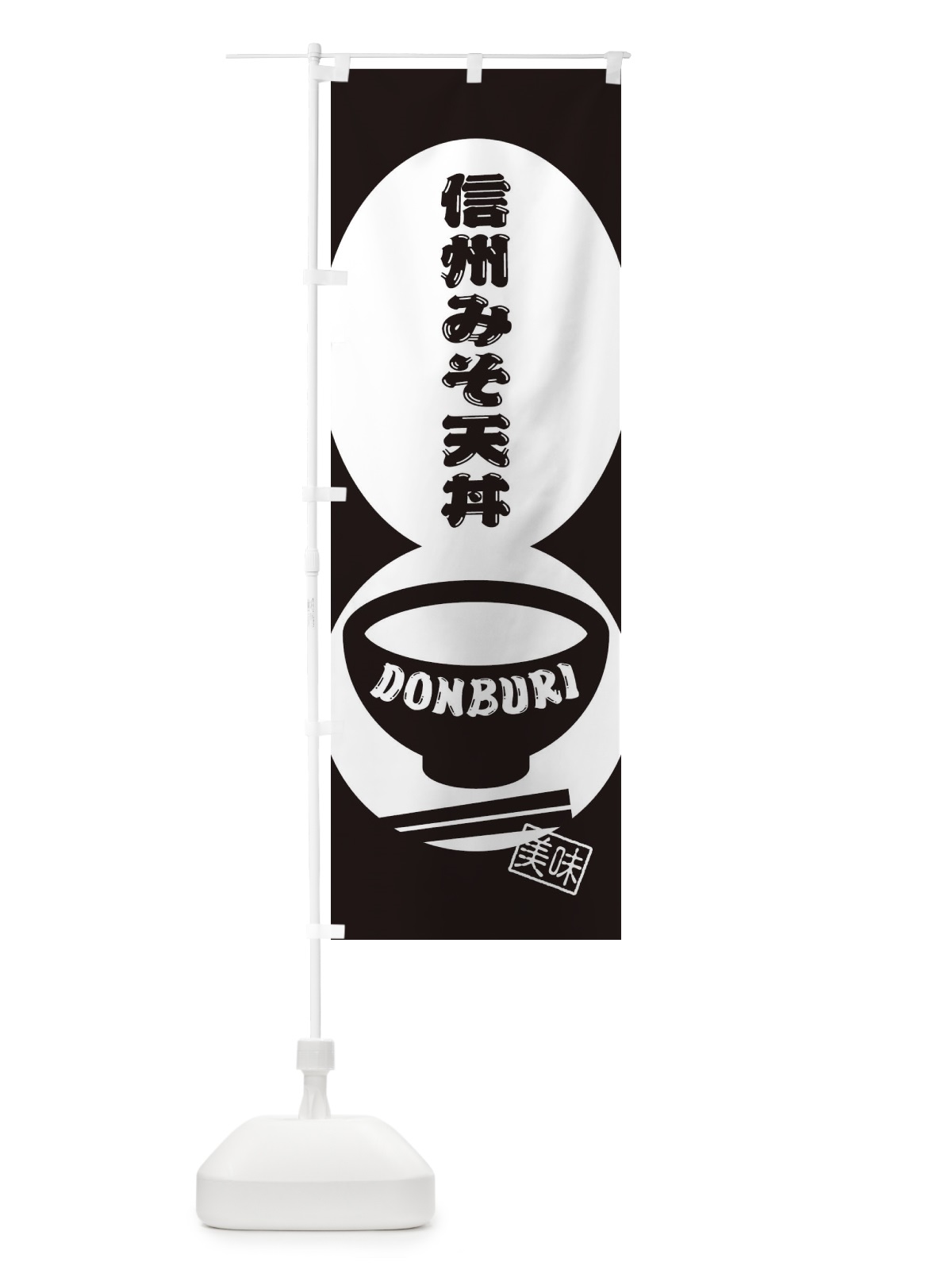 のぼり 信州みそ天丼 のぼり旗 3YS3(デザイン【C】)