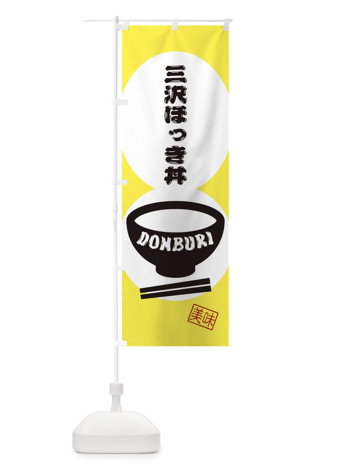 のぼり 三沢ほっき丼 のぼり旗 3YS4(デザイン【A】)