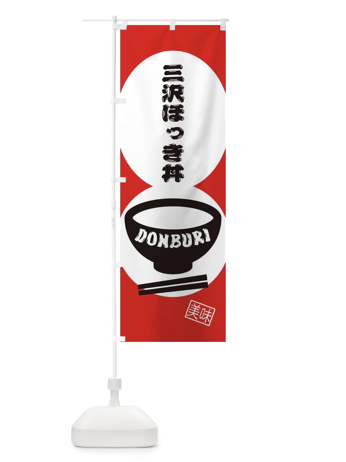 のぼり 三沢ほっき丼 のぼり旗 3YS4(デザイン【B】)