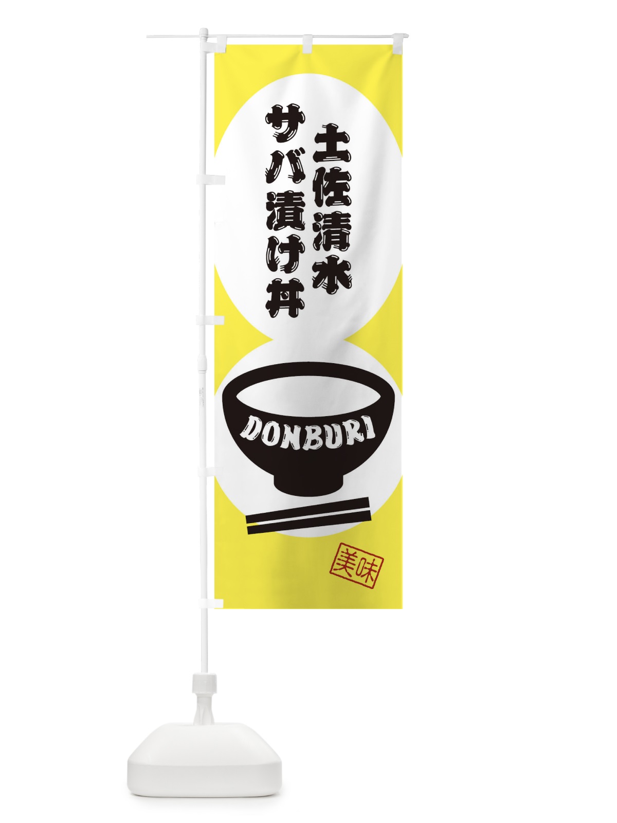 のぼり 土佐清水サバ漬け丼 のぼり旗 3YS6(デザイン【A】)