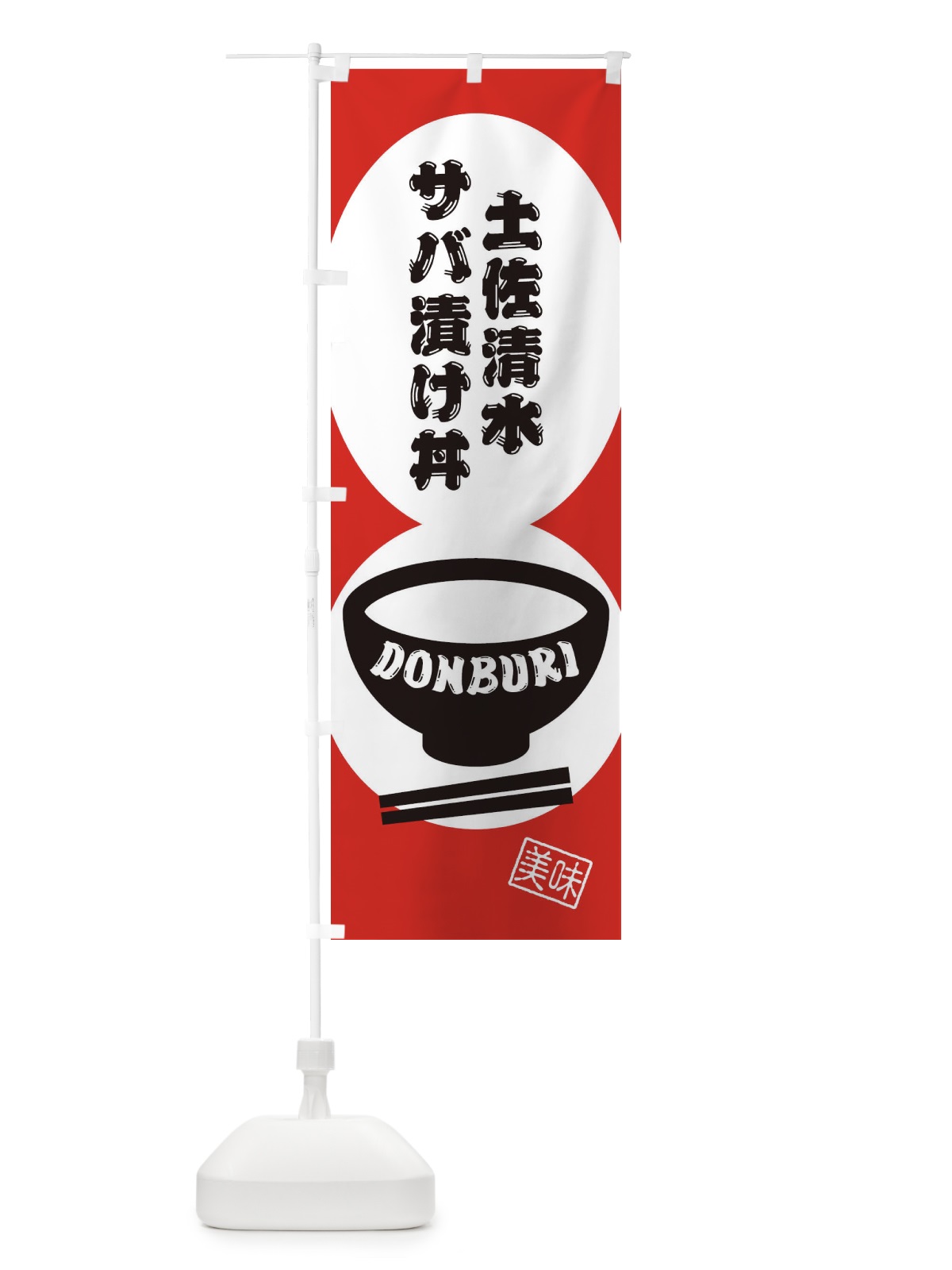 のぼり 土佐清水サバ漬け丼 のぼり旗 3YS6(デザイン【B】)