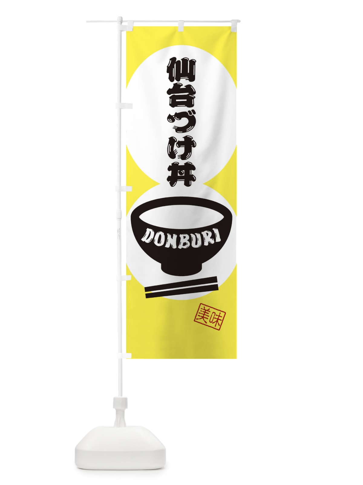 のぼり 仙台づけ丼 のぼり旗 3YS7(デザイン【A】)