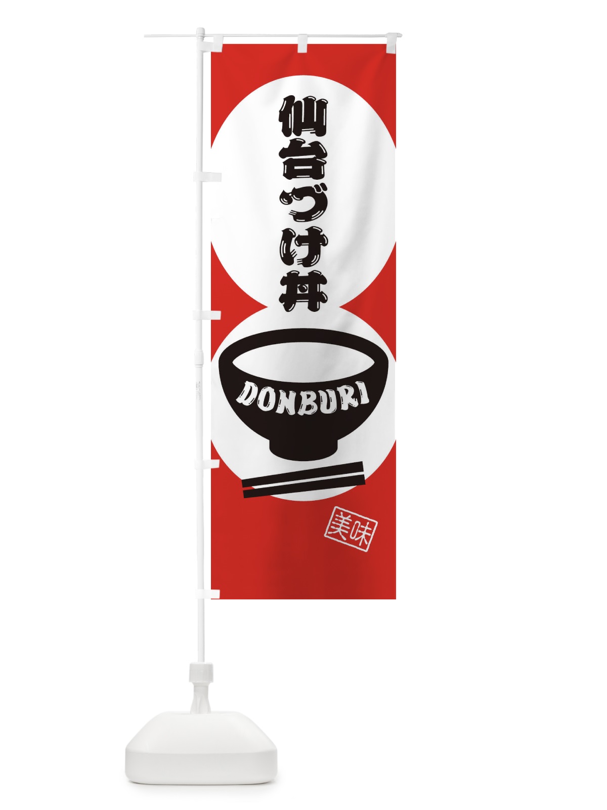のぼり 仙台づけ丼 のぼり旗 3YS7(デザイン【B】)