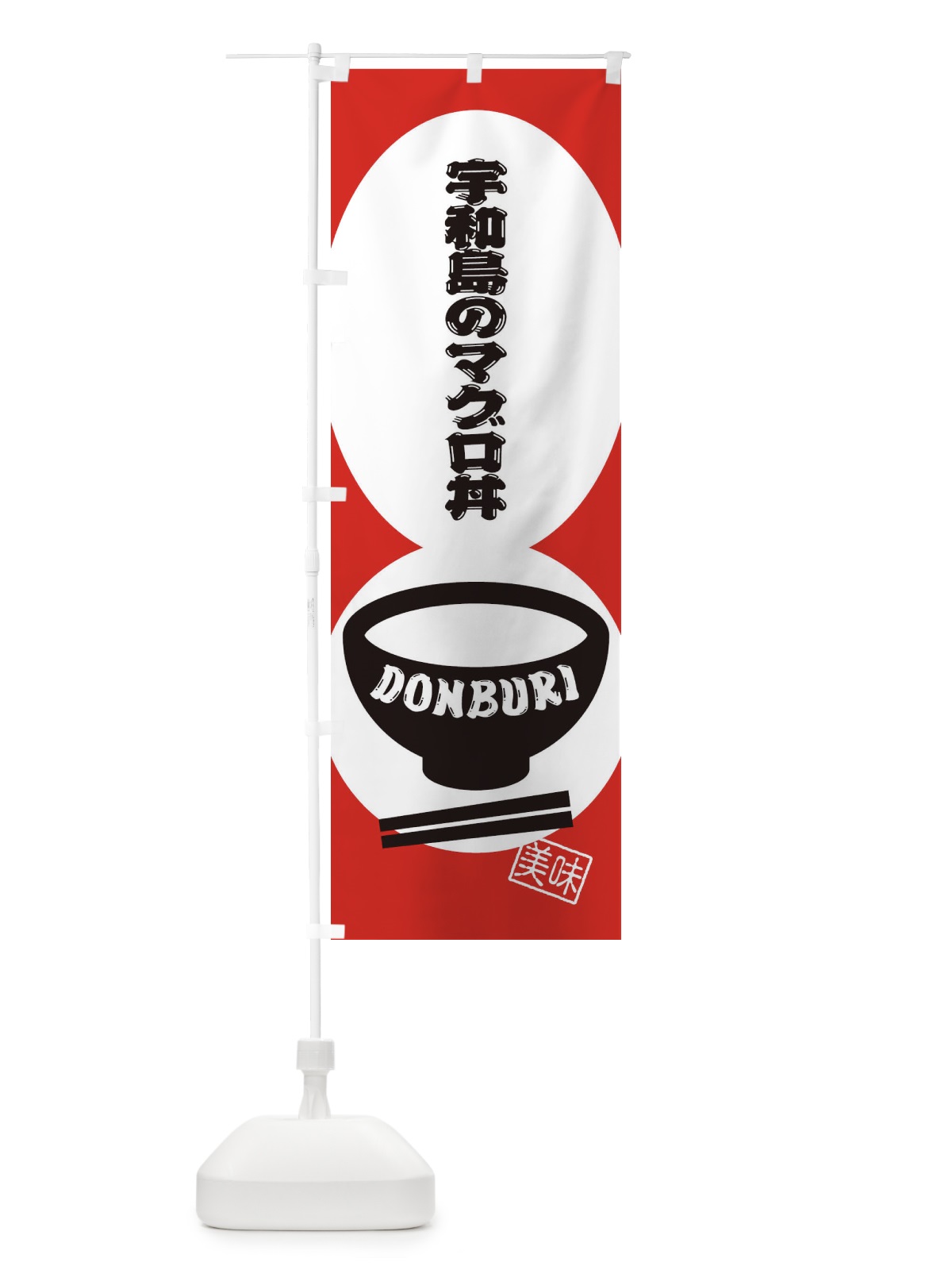 のぼり 宇和島のマグロ丼 のぼり旗 3YS8(デザイン【B】)