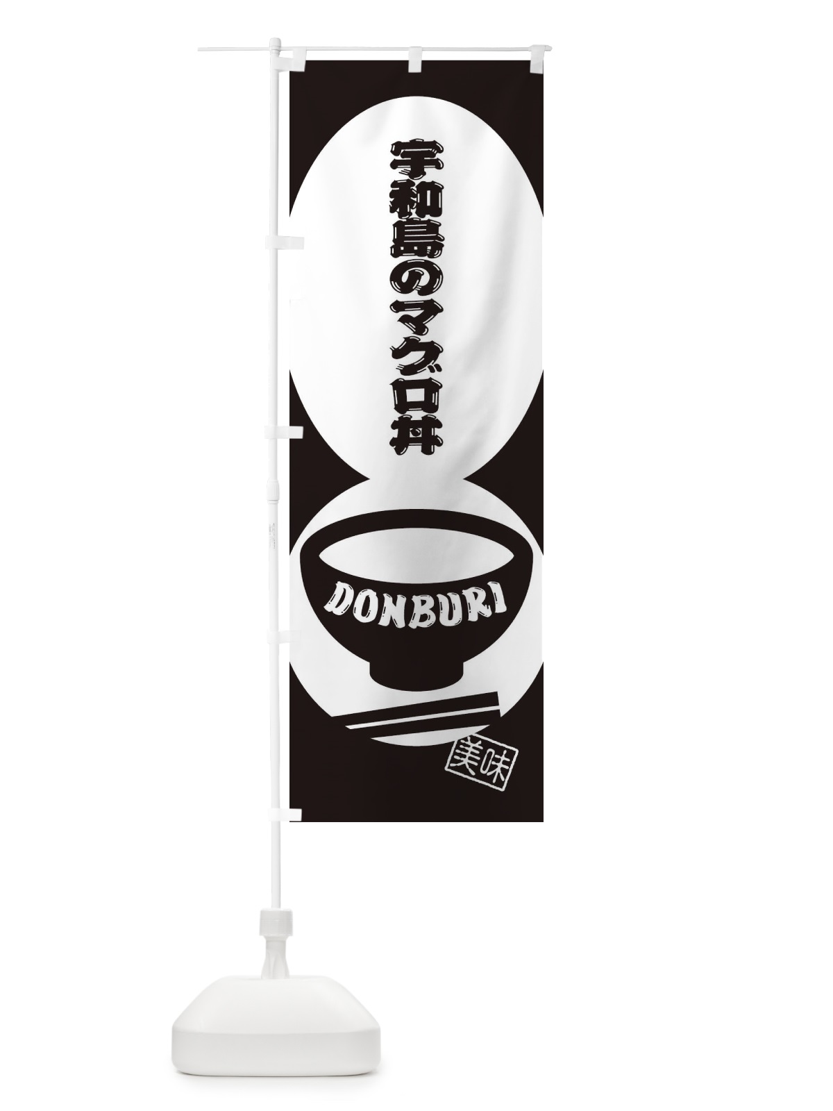 のぼり 宇和島のマグロ丼 のぼり旗 3YS8(デザイン【C】)