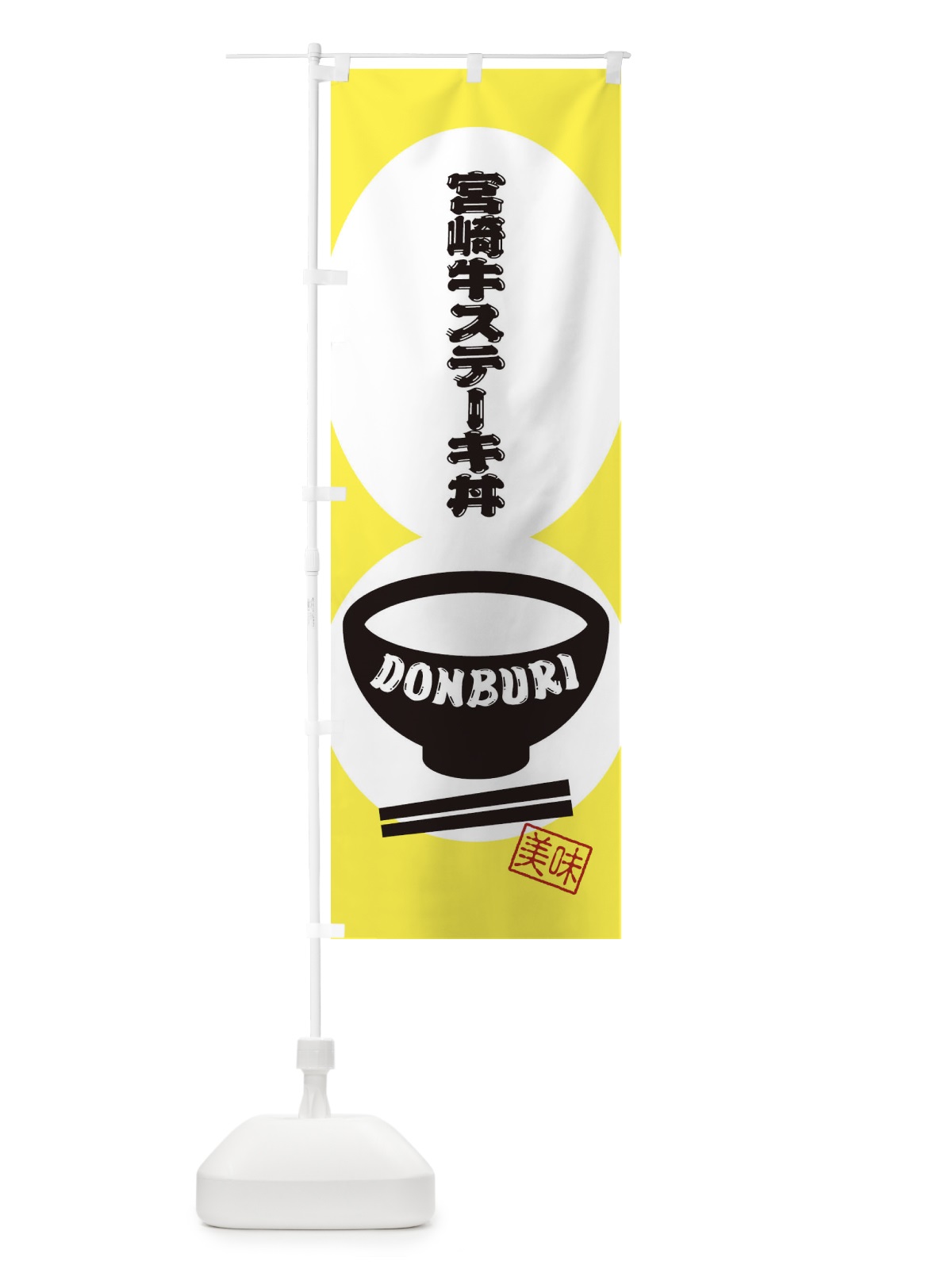 のぼり 宮崎牛ステーキ丼 のぼり旗 3YS9(デザイン【A】)