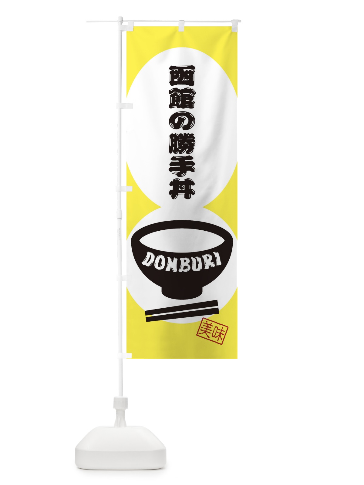 のぼり 函館の勝手丼 のぼり旗 3YSA(デザイン【A】)