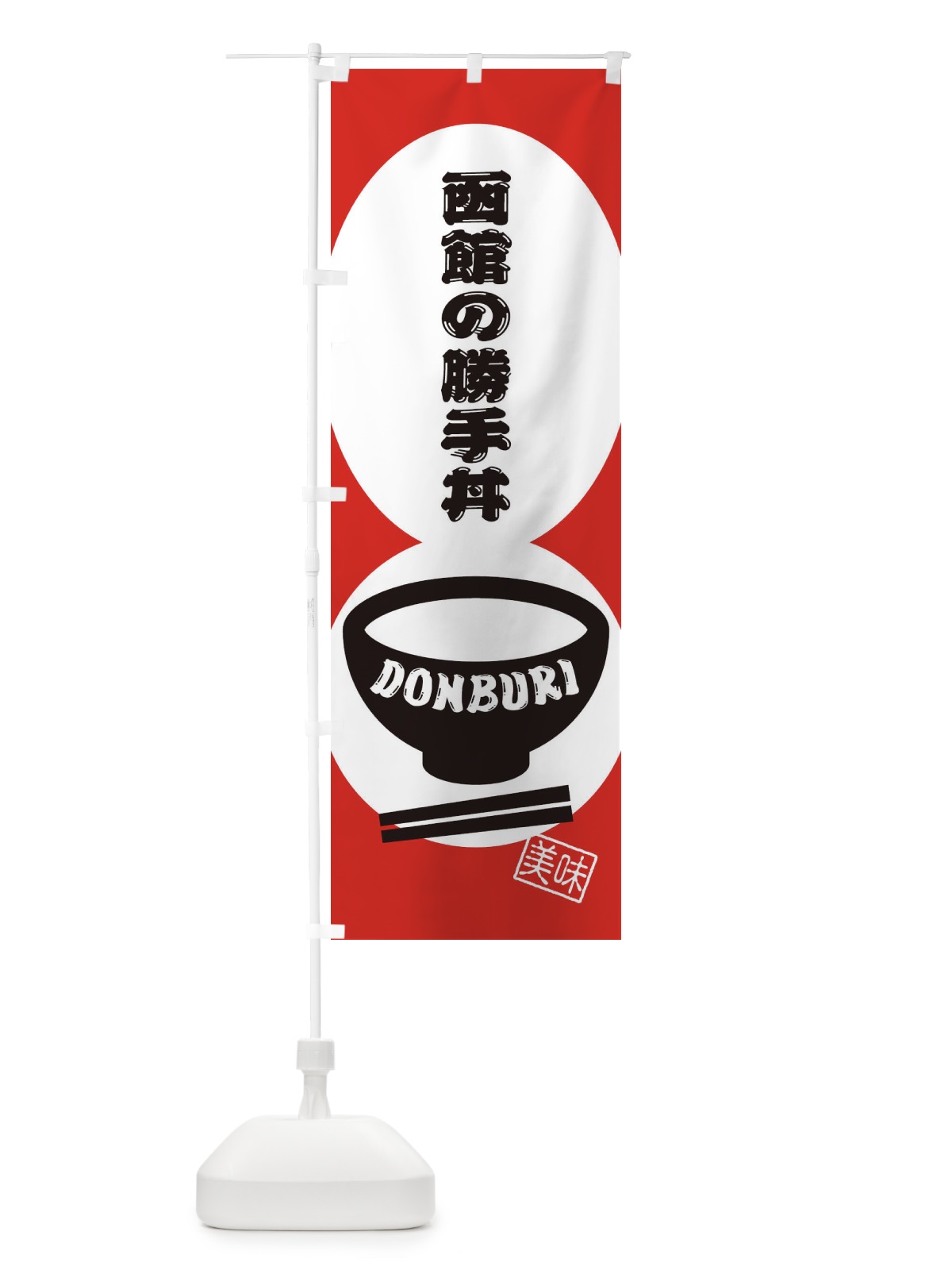 のぼり 函館の勝手丼 のぼり旗 3YSA(デザイン【B】)