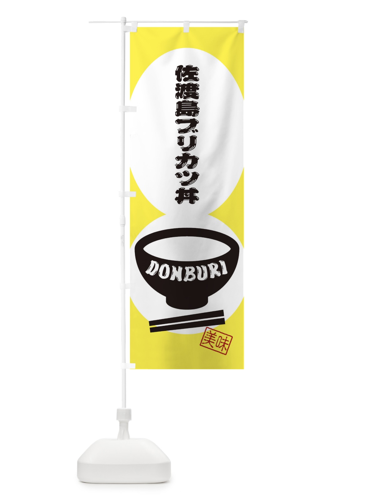 のぼり 佐渡島ブリカツ丼 のぼり旗 3YSE(デザイン【A】)
