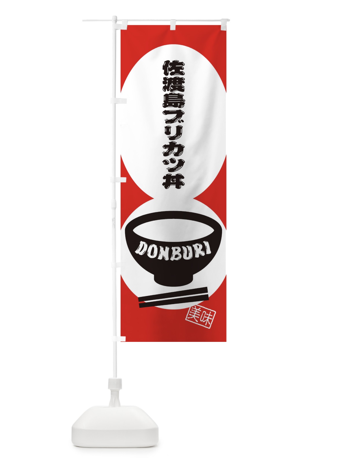 のぼり 佐渡島ブリカツ丼 のぼり旗 3YSE(デザイン【B】)