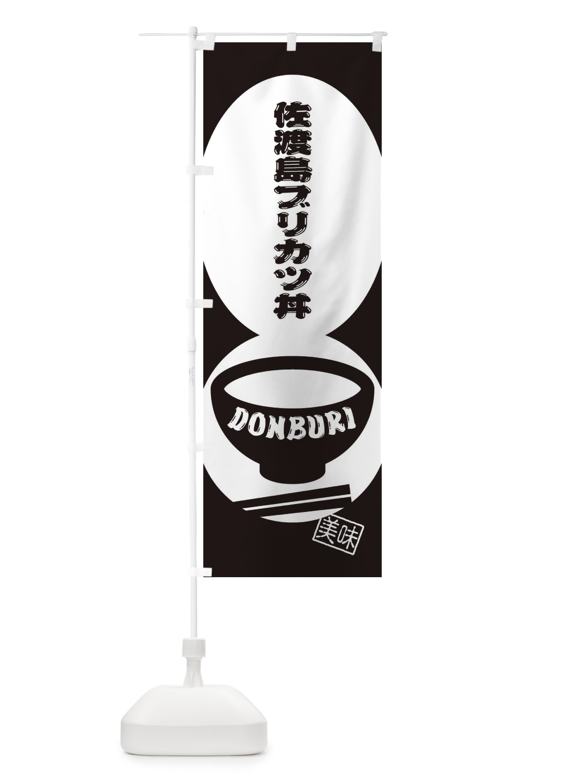 のぼり 佐渡島ブリカツ丼 のぼり旗 3YSE(デザイン【C】)