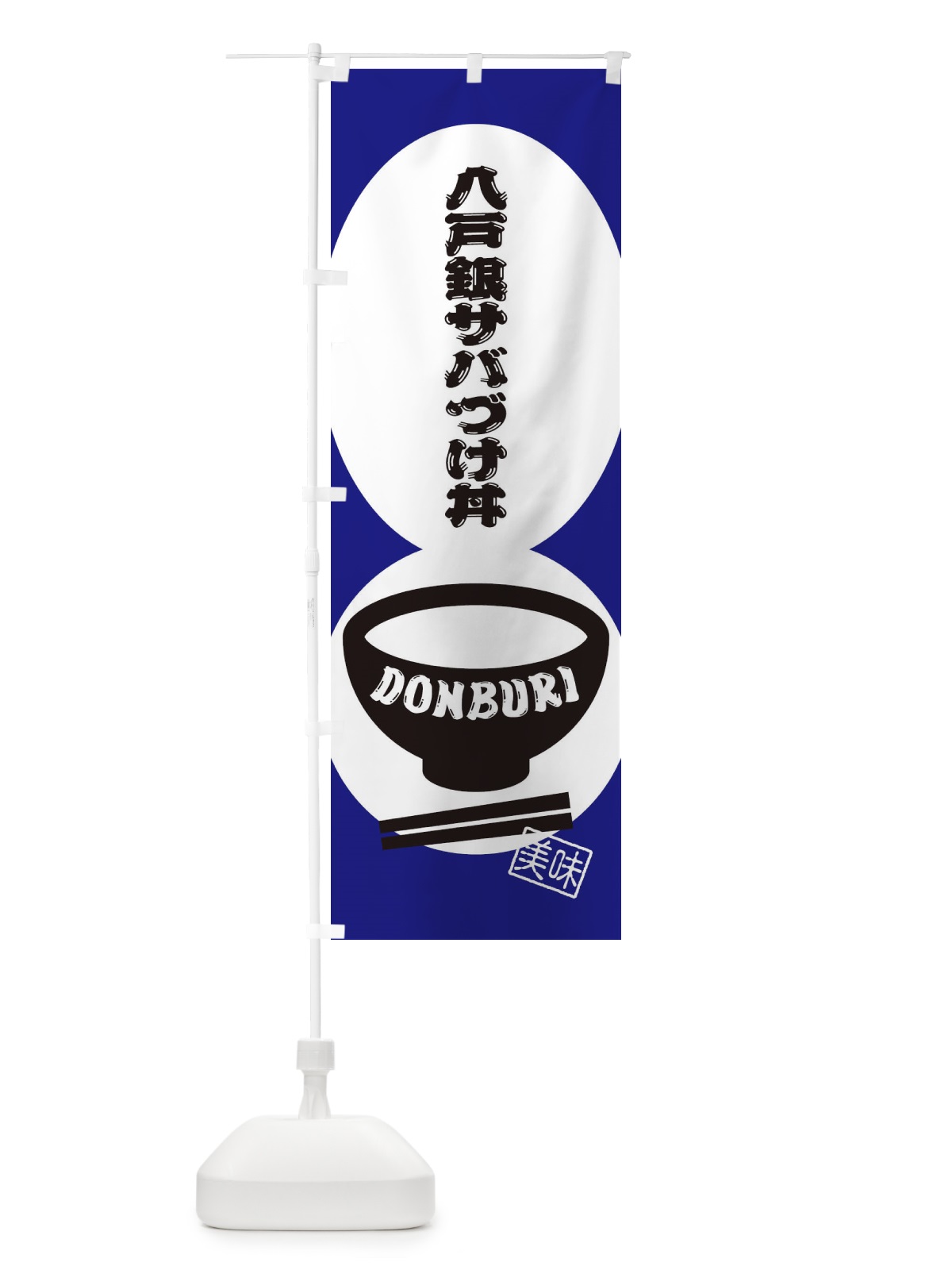 のぼり 八戸銀サバづけ丼 のぼり旗 3YSG(デザイン【C】)