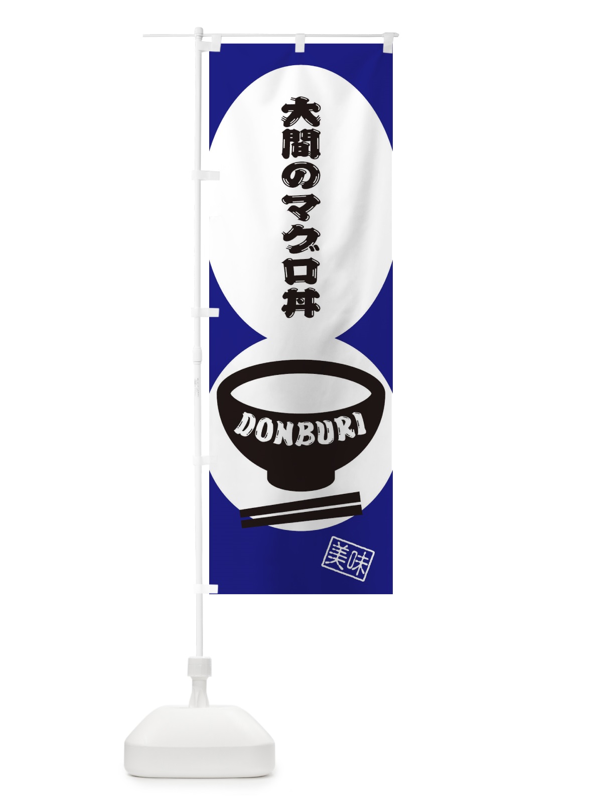 のぼり 大間のマグロ丼 のぼり旗 3YSJ(デザイン【B】)