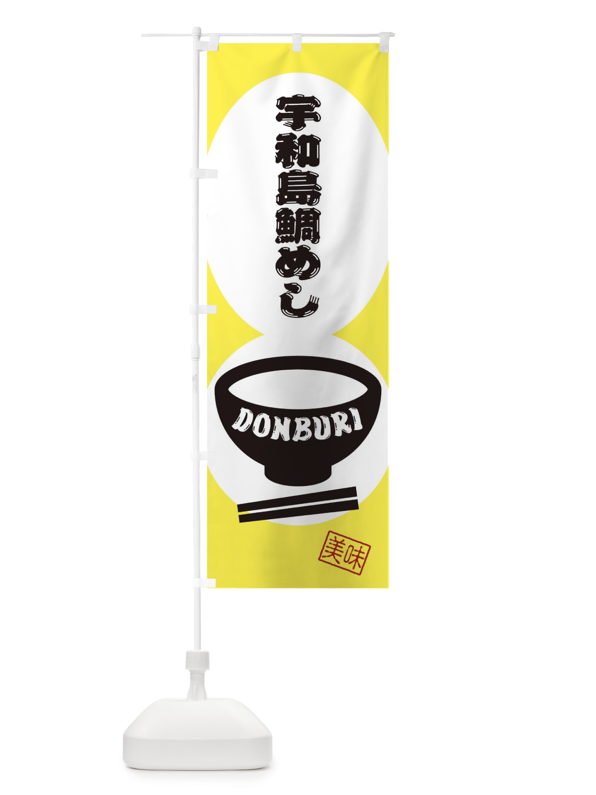 のぼり 宇和島鯛めし のぼり旗 3YSL(デザイン【A】)