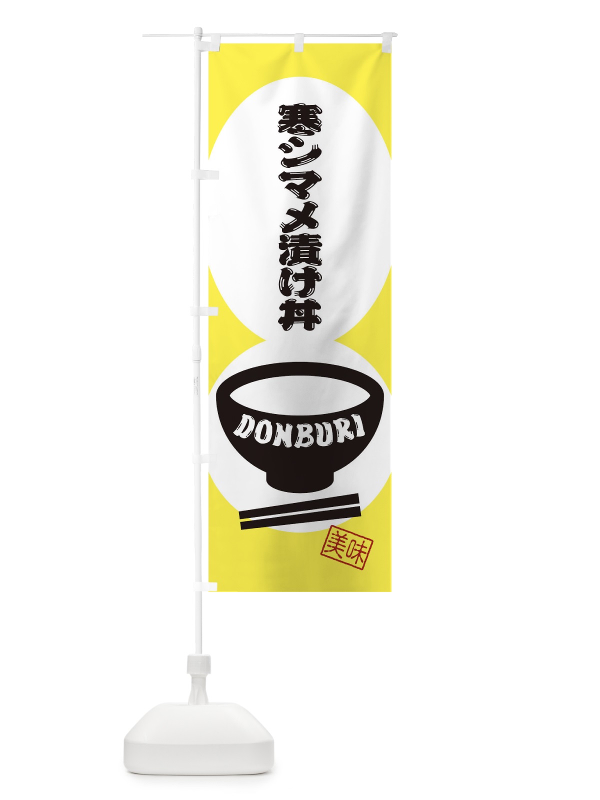 のぼり 寒シマメ漬け丼 のぼり旗 3YSP(デザイン【A】)