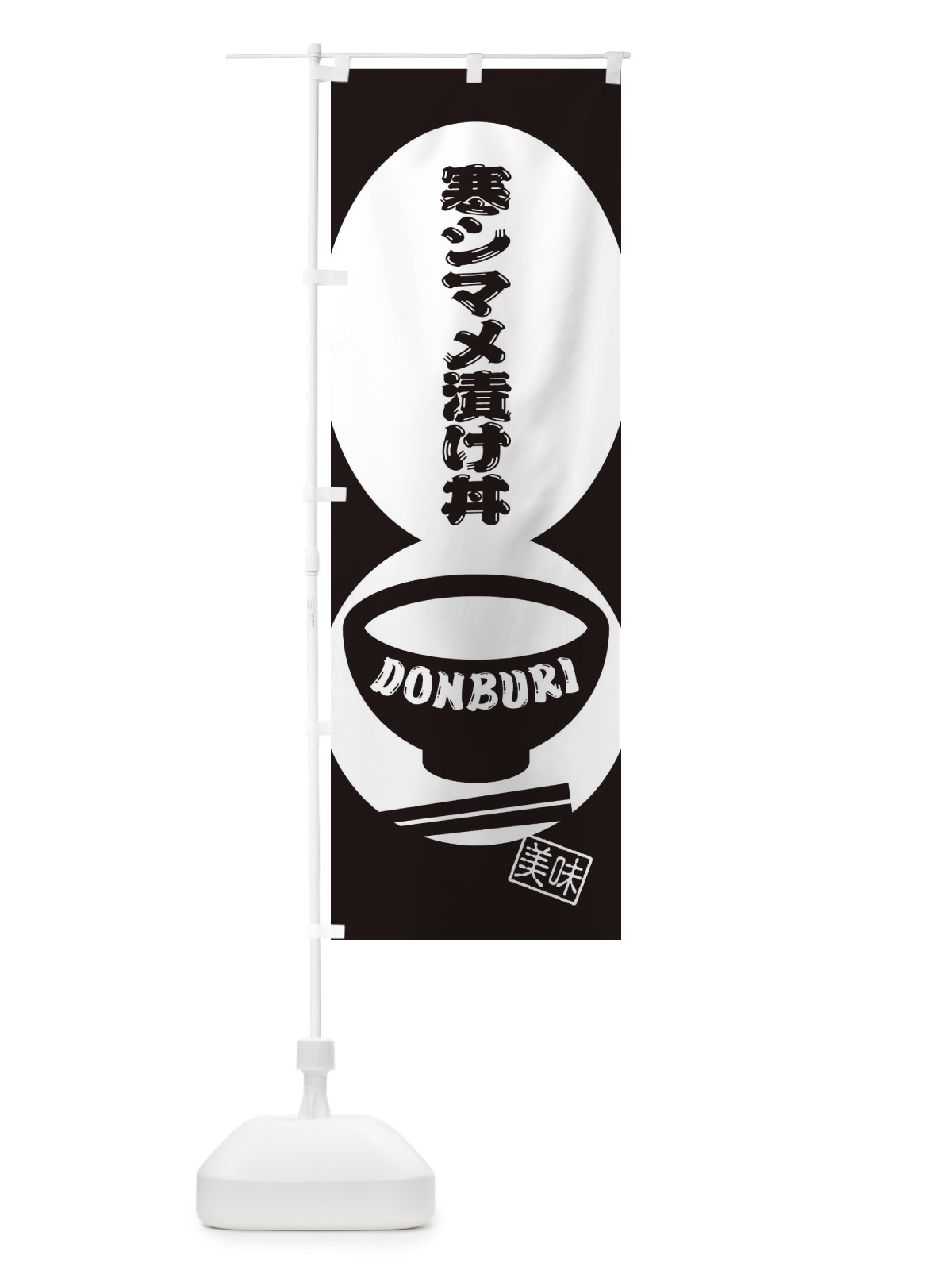 のぼり 寒シマメ漬け丼 のぼり旗 3YSP(デザイン【C】)