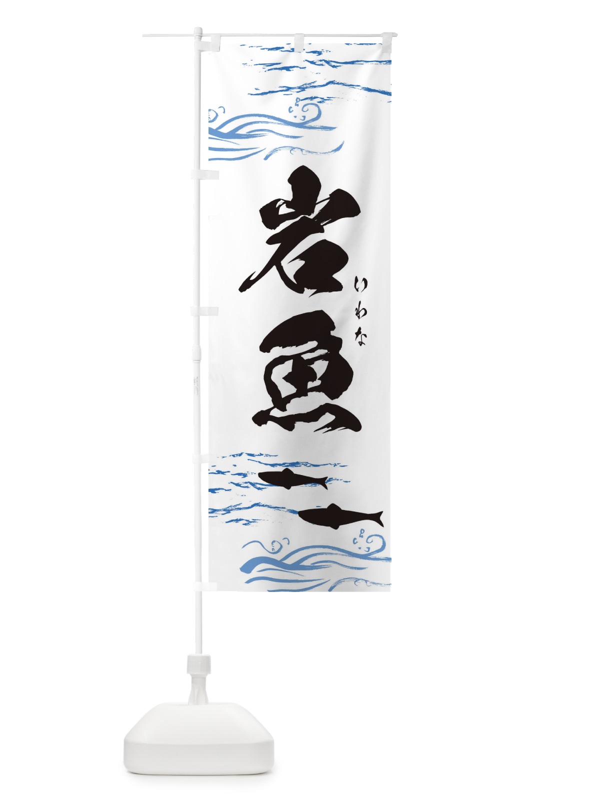 のぼり 岩魚・イワナ のぼり旗 3YSS(デザイン【A】)