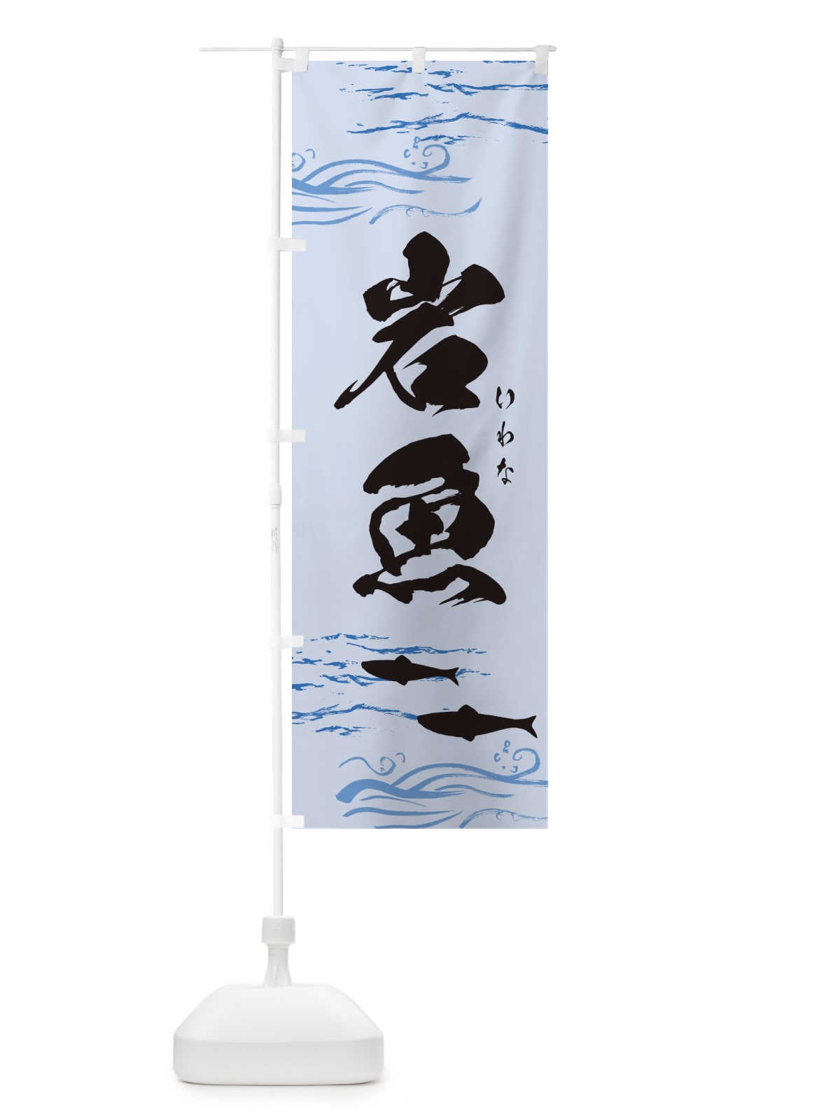 のぼり 岩魚・イワナ のぼり旗 3YSS(デザイン【B】)