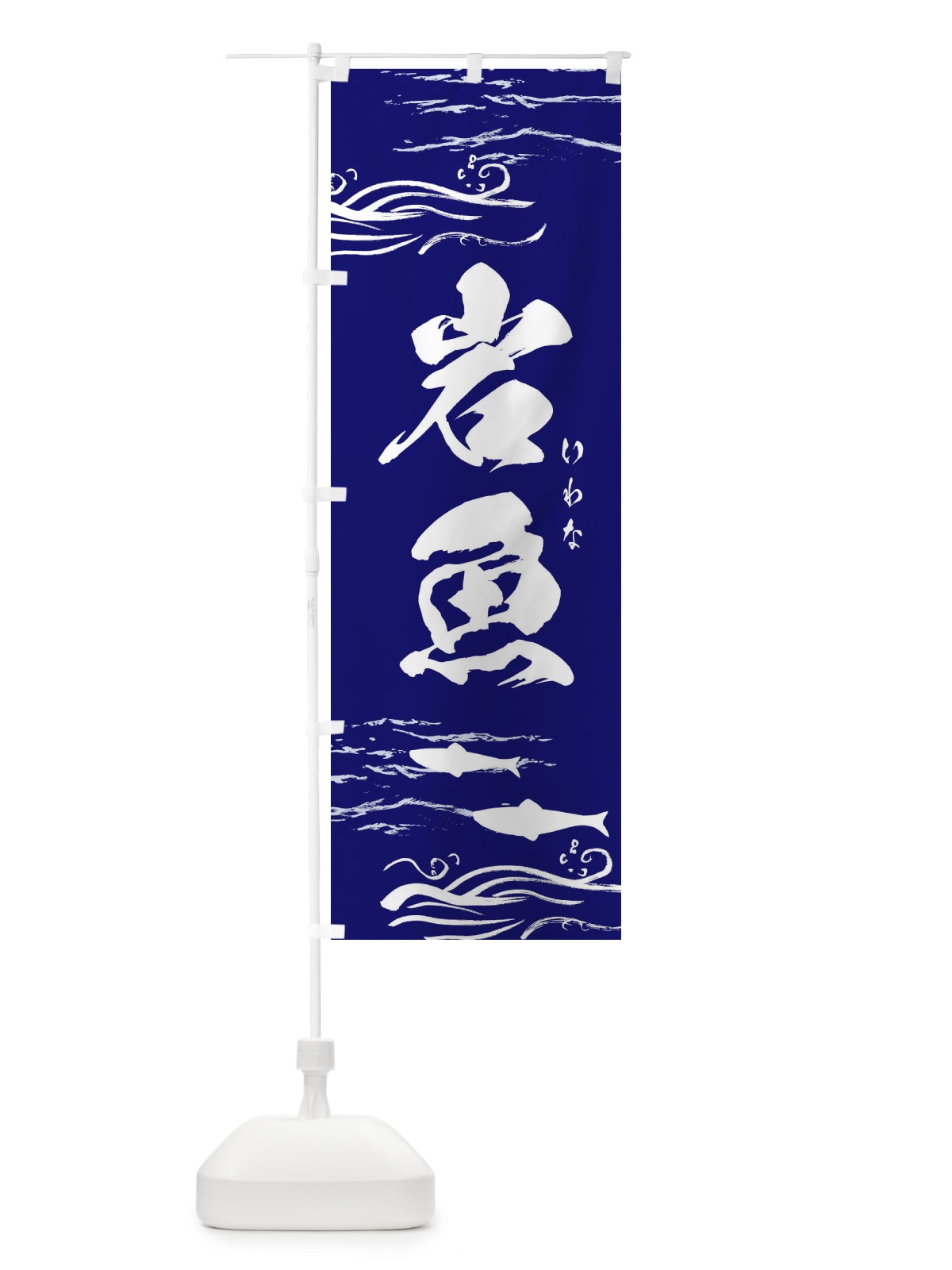のぼり 岩魚・イワナ のぼり旗 3YSS(デザイン【C】)