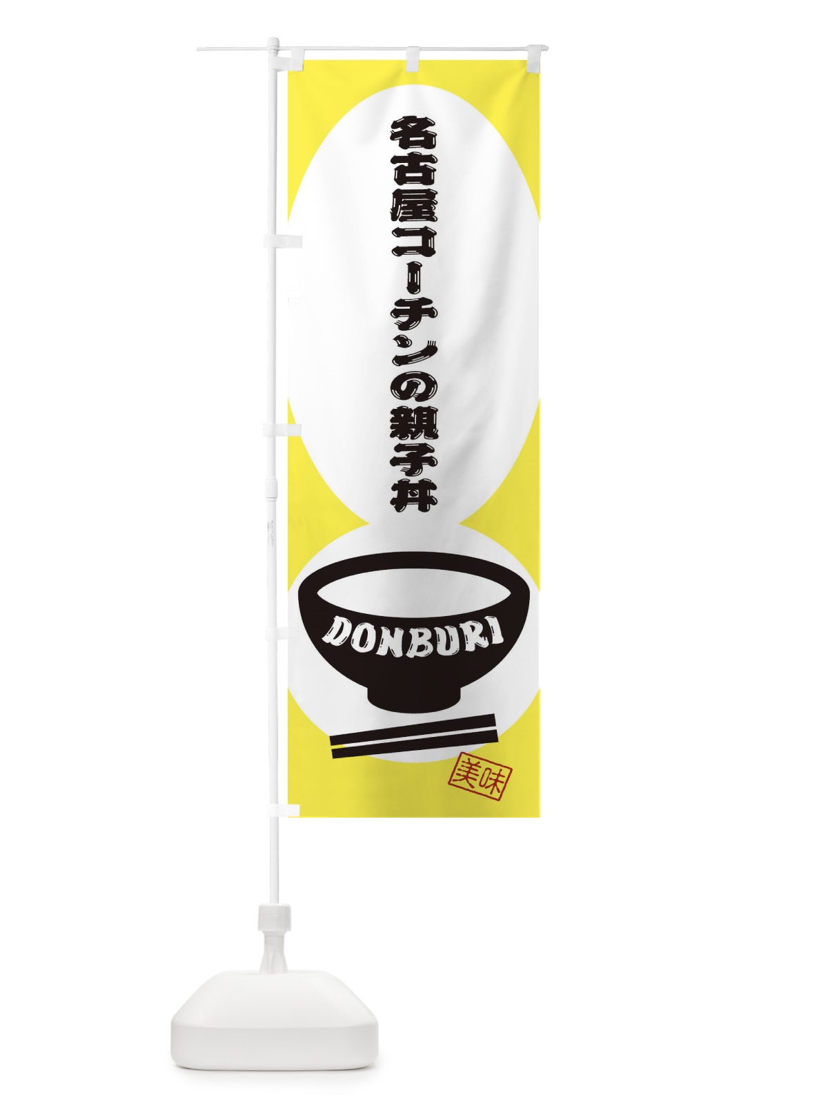 のぼり 名古屋コーチンの親子丼 のぼり旗 3YSW(デザイン【A】)