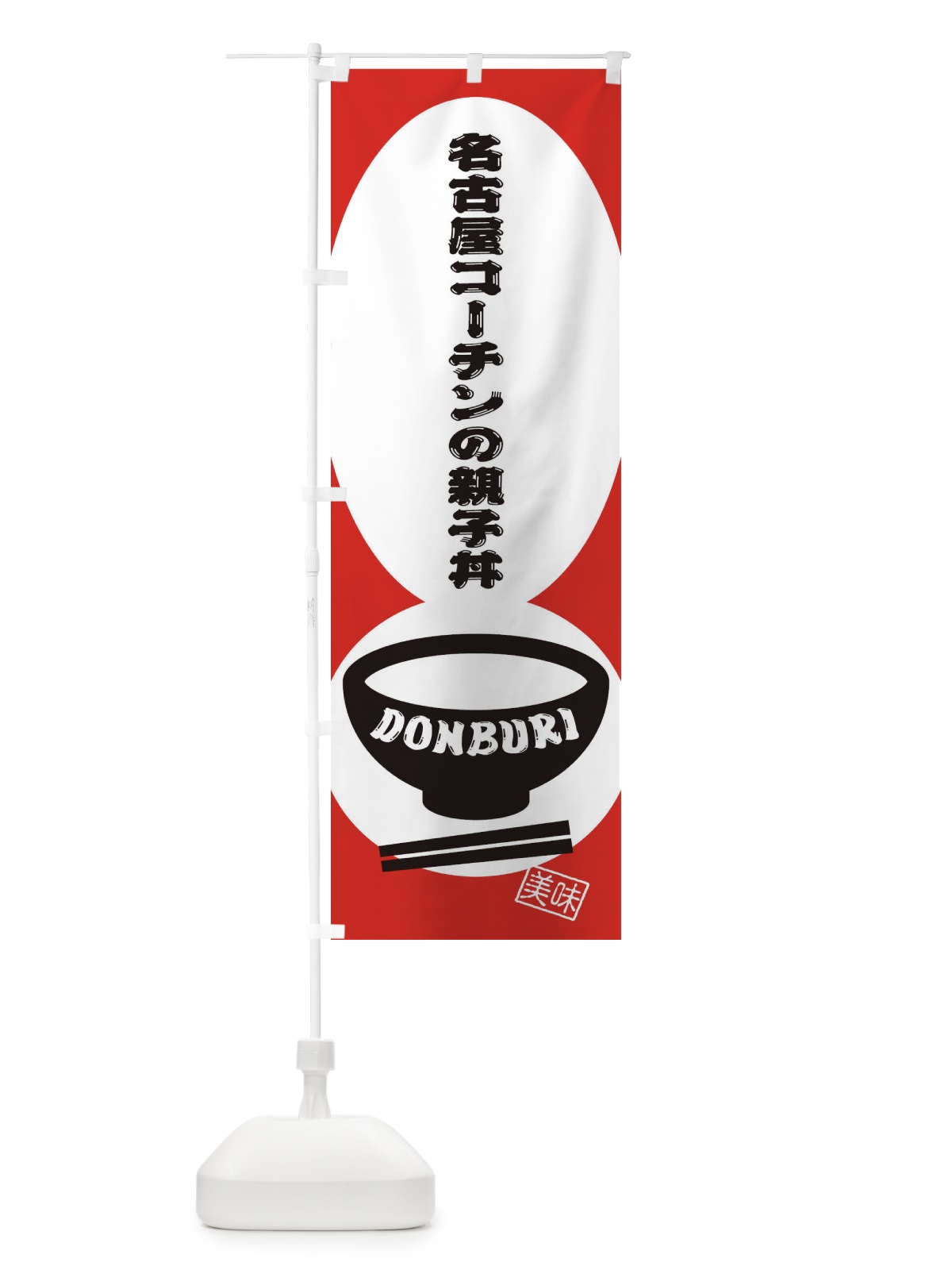 のぼり 名古屋コーチンの親子丼 のぼり旗 3YSW(デザイン【B】)