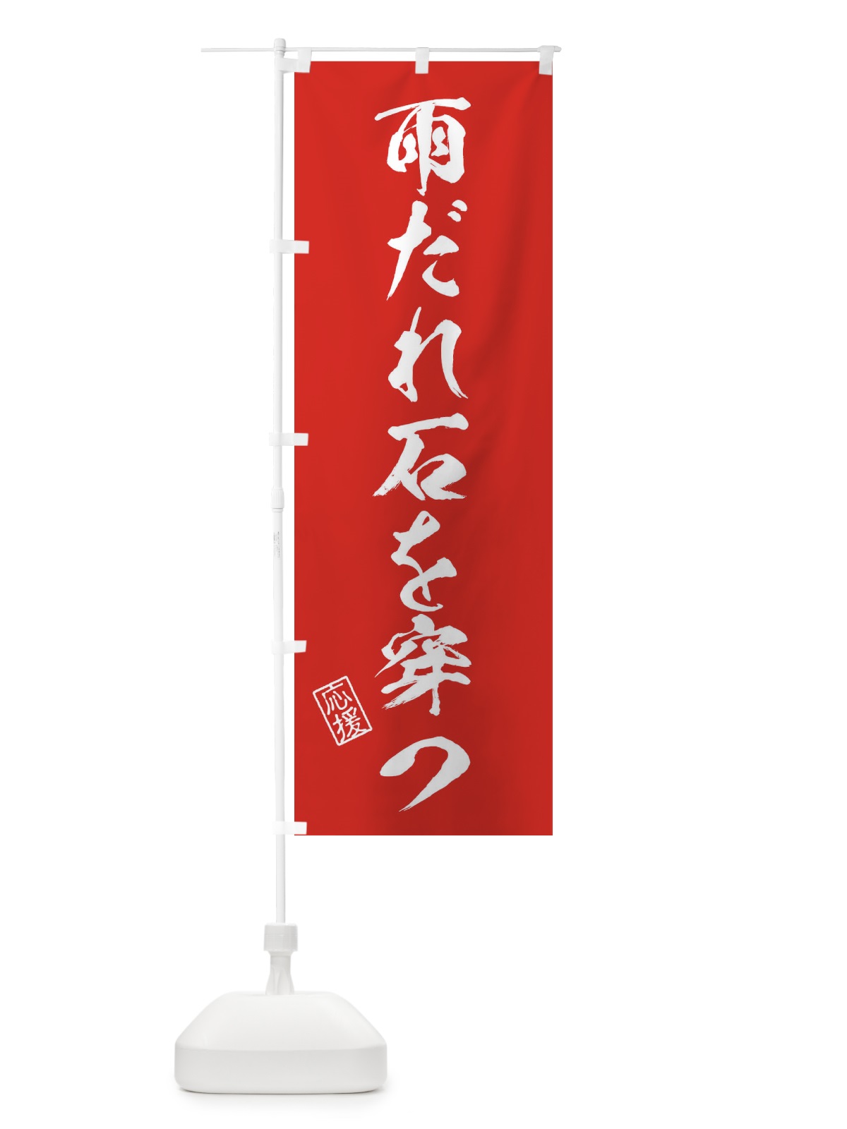 のぼり 雨だれ石を穿つ・受験・応援・座右の銘 のぼり旗 3YT5(デザイン【A】)